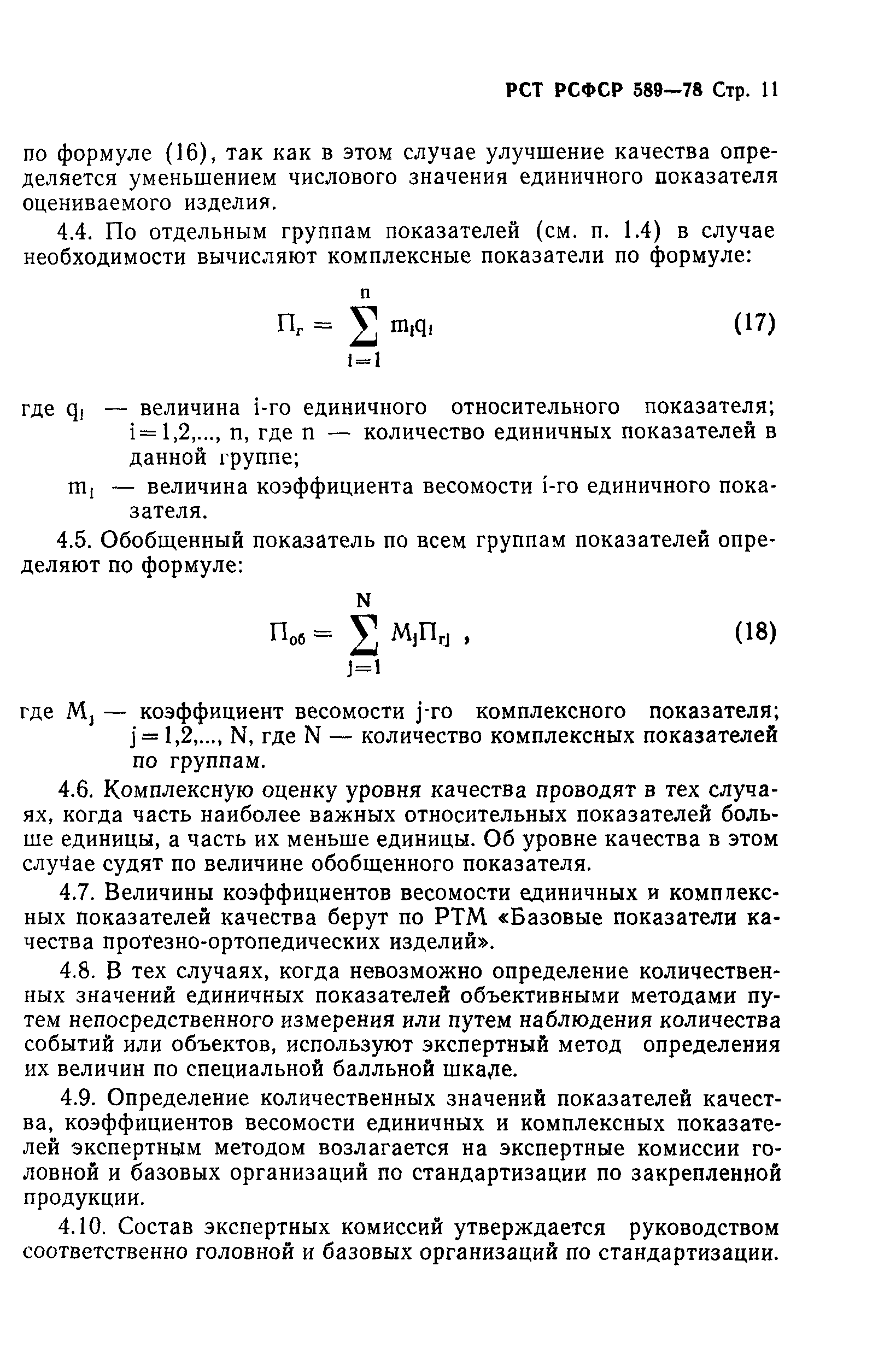 РСТ РСФСР 589-78