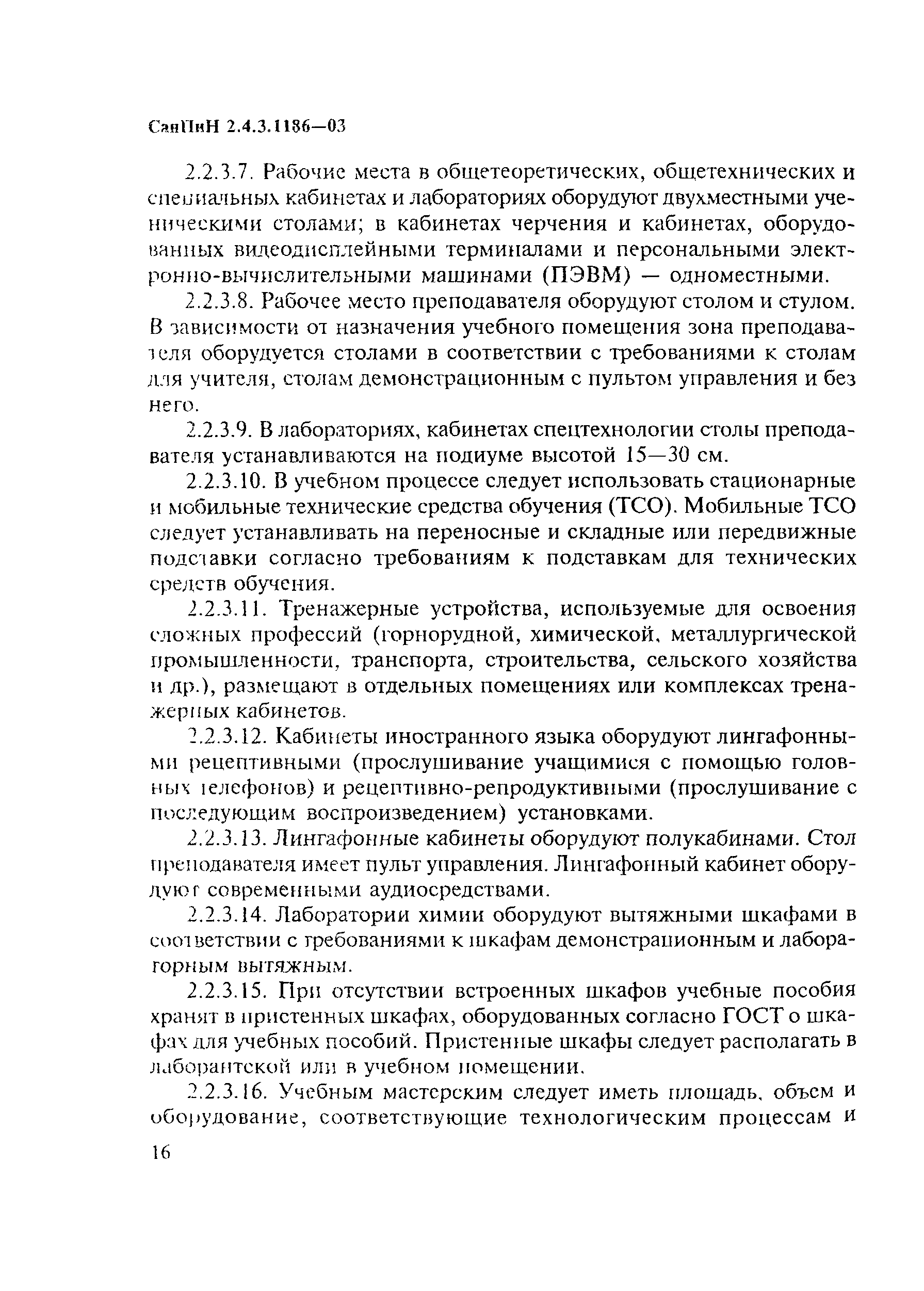 СанПиН 2.4.3.1186-03