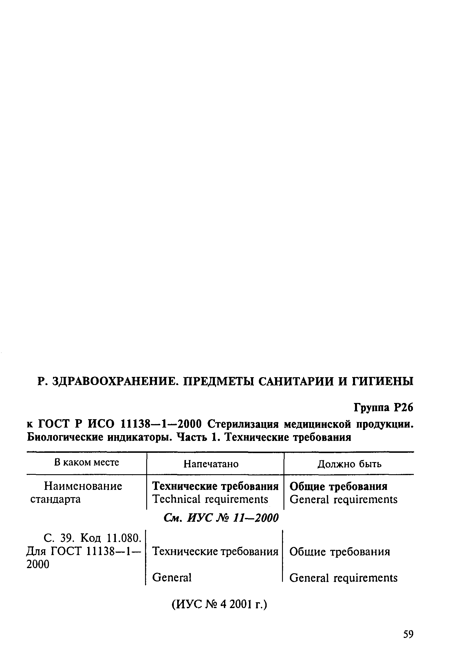ГОСТ Р ИСО 11138-1-2000