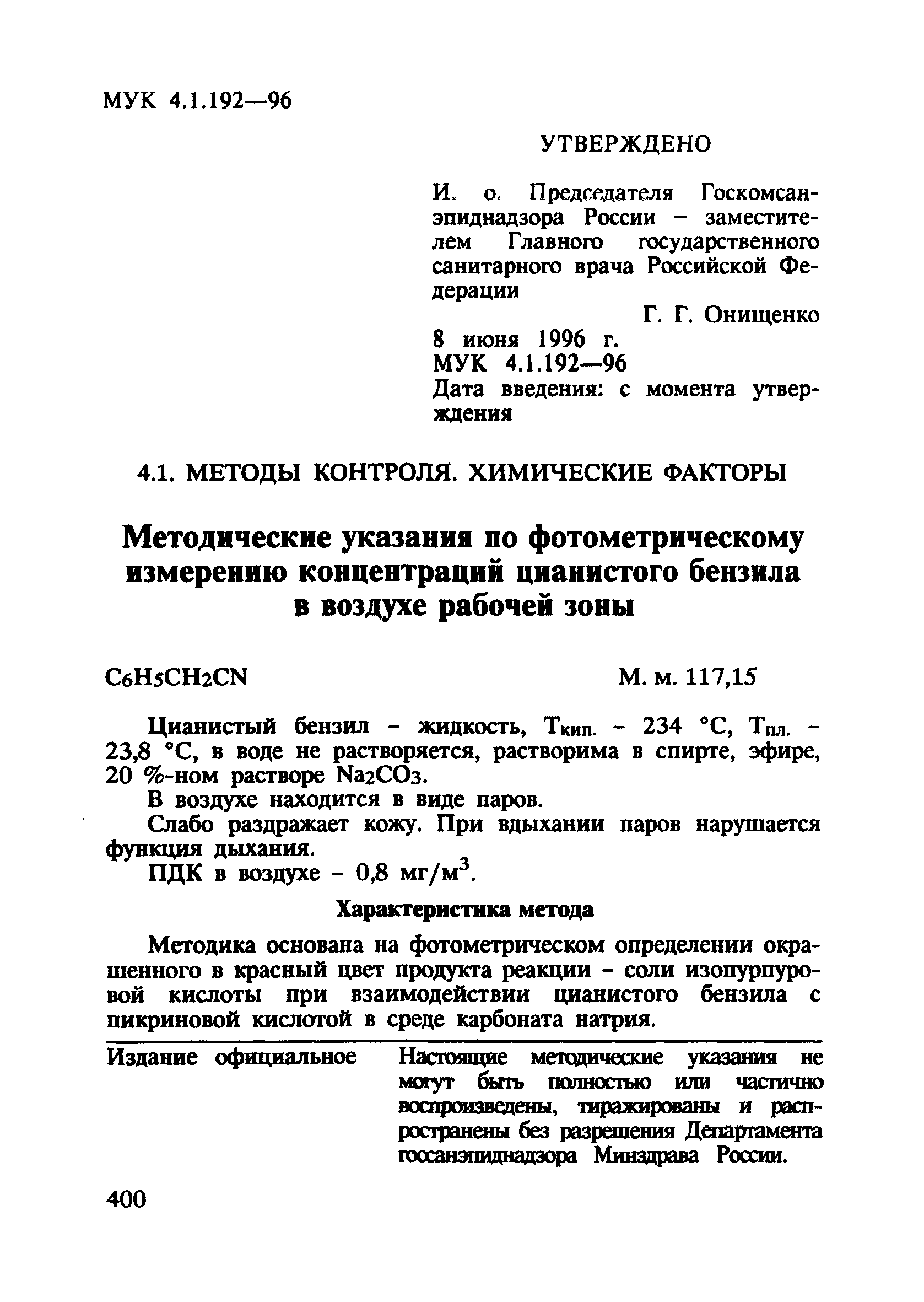 МУК 4.1.192-96