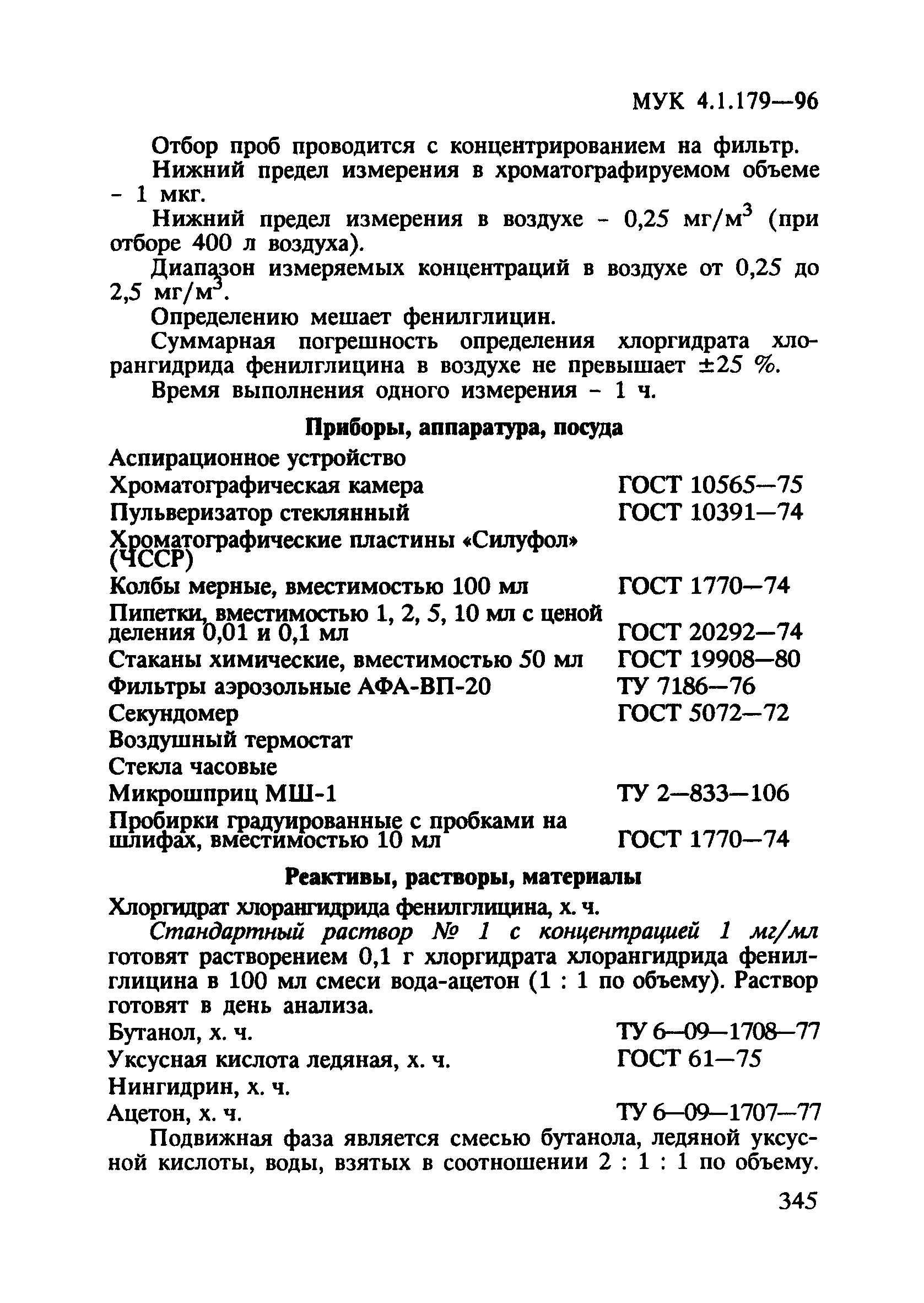 МУК 4.1.179-96