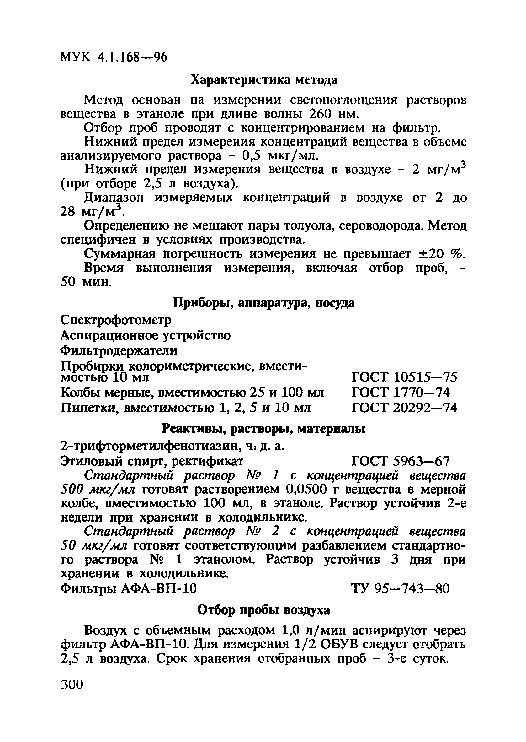 МУК 4.1.168-96