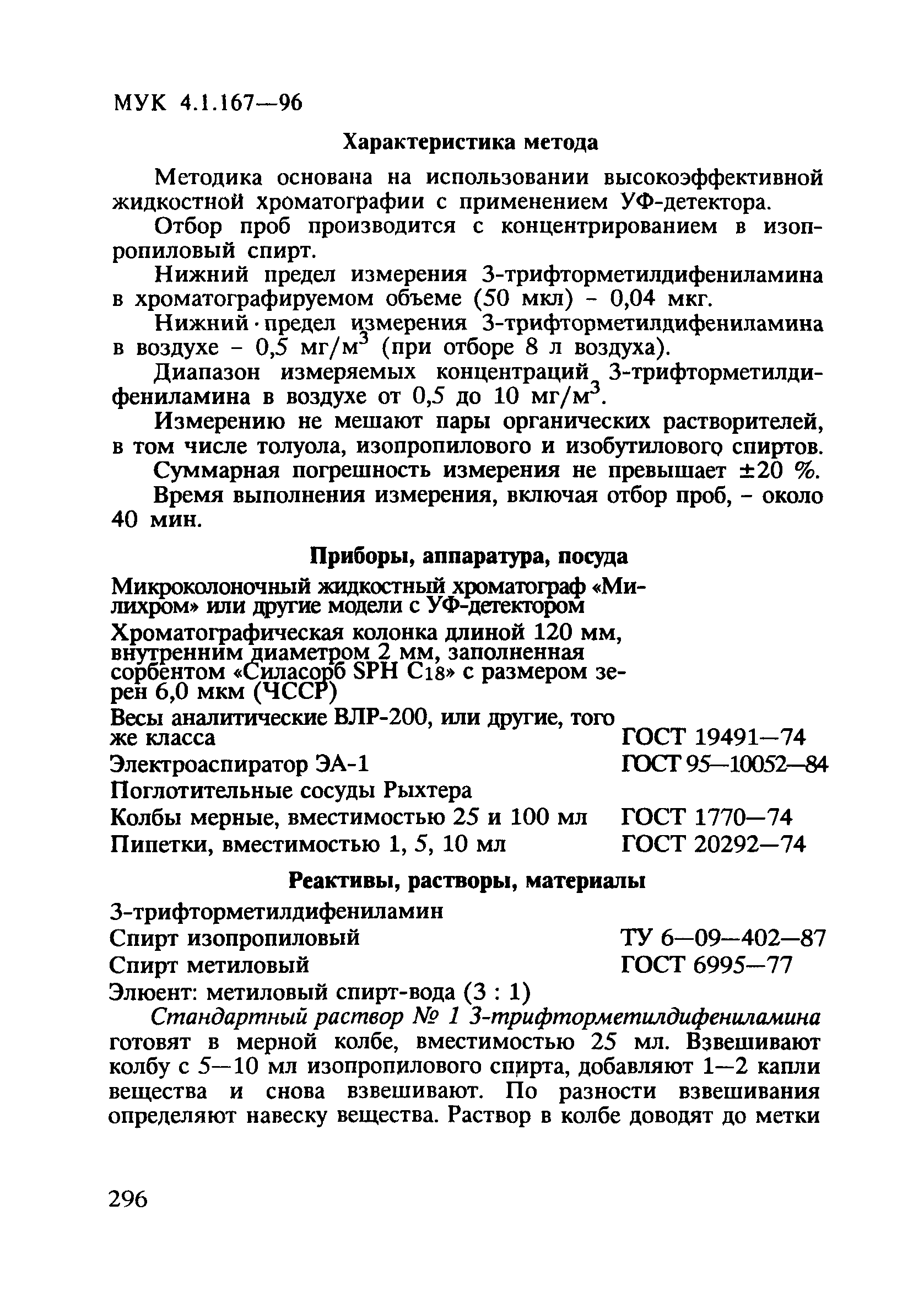 МУК 4.1.167-96
