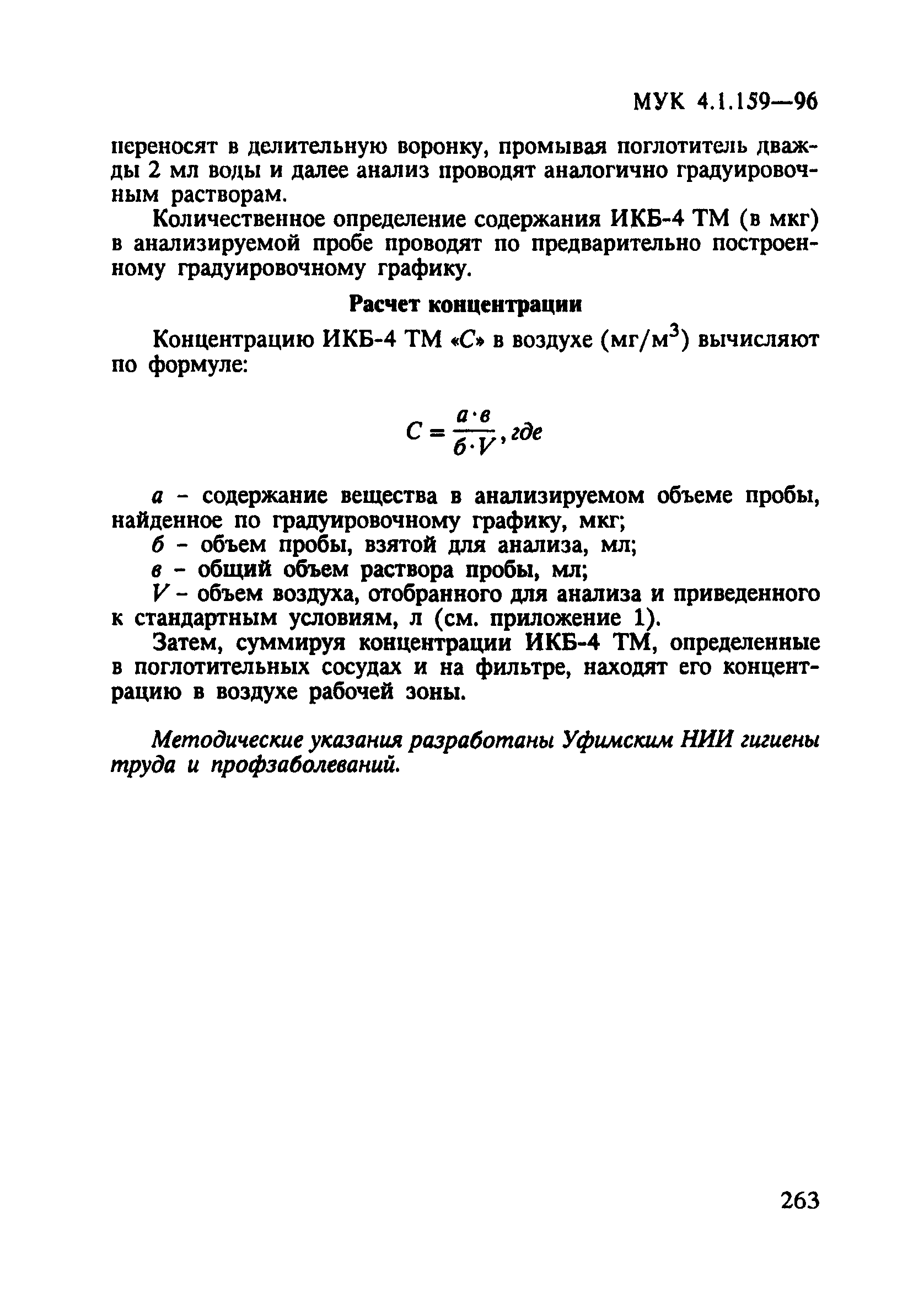 МУК 4.1.159-96