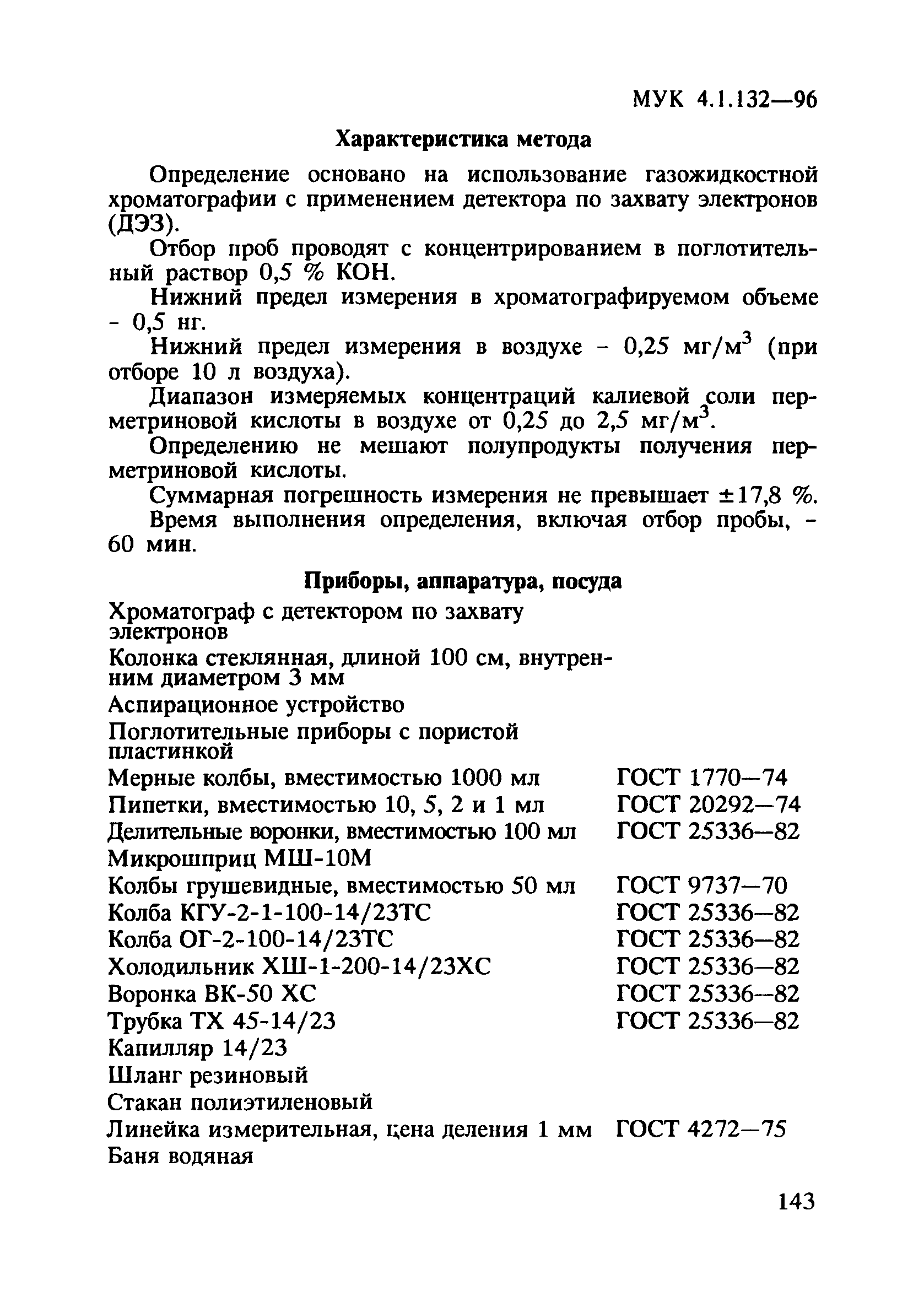 МУК 4.1.132-96