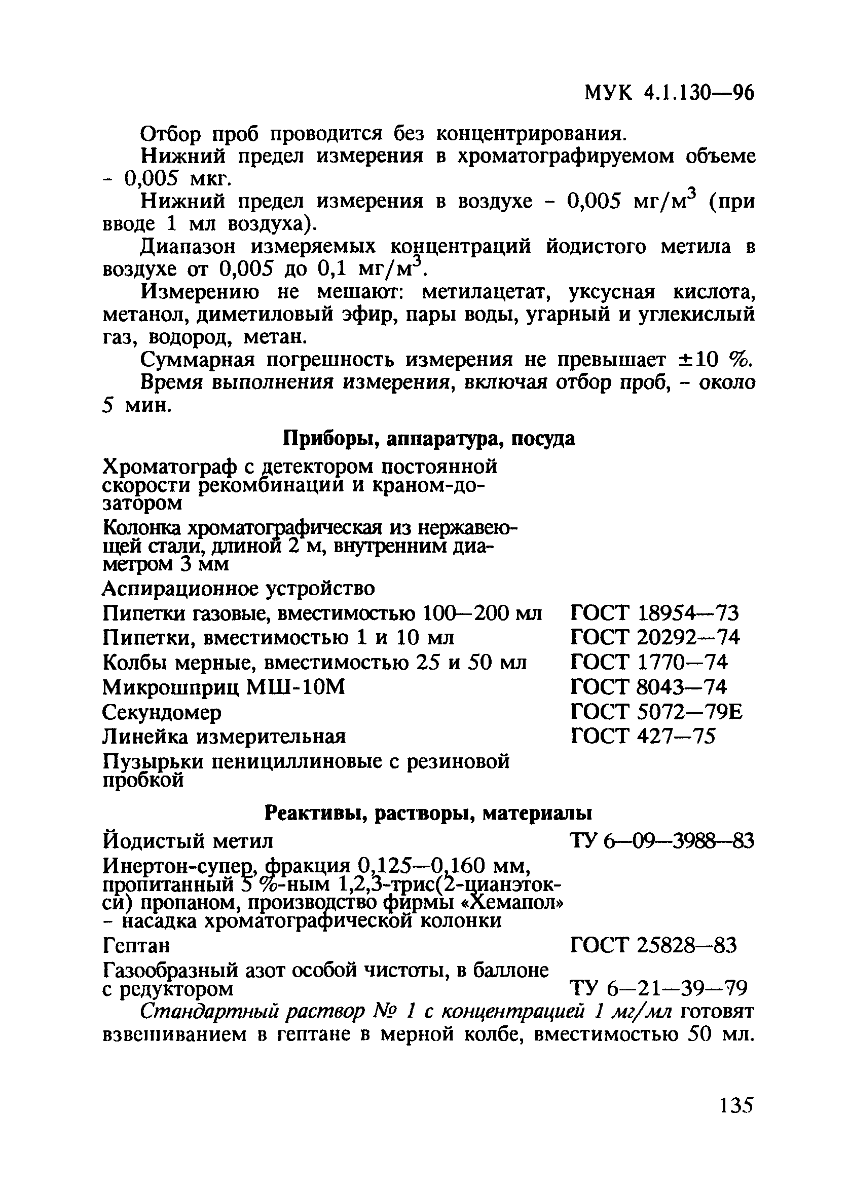 МУК 4.1.130-96