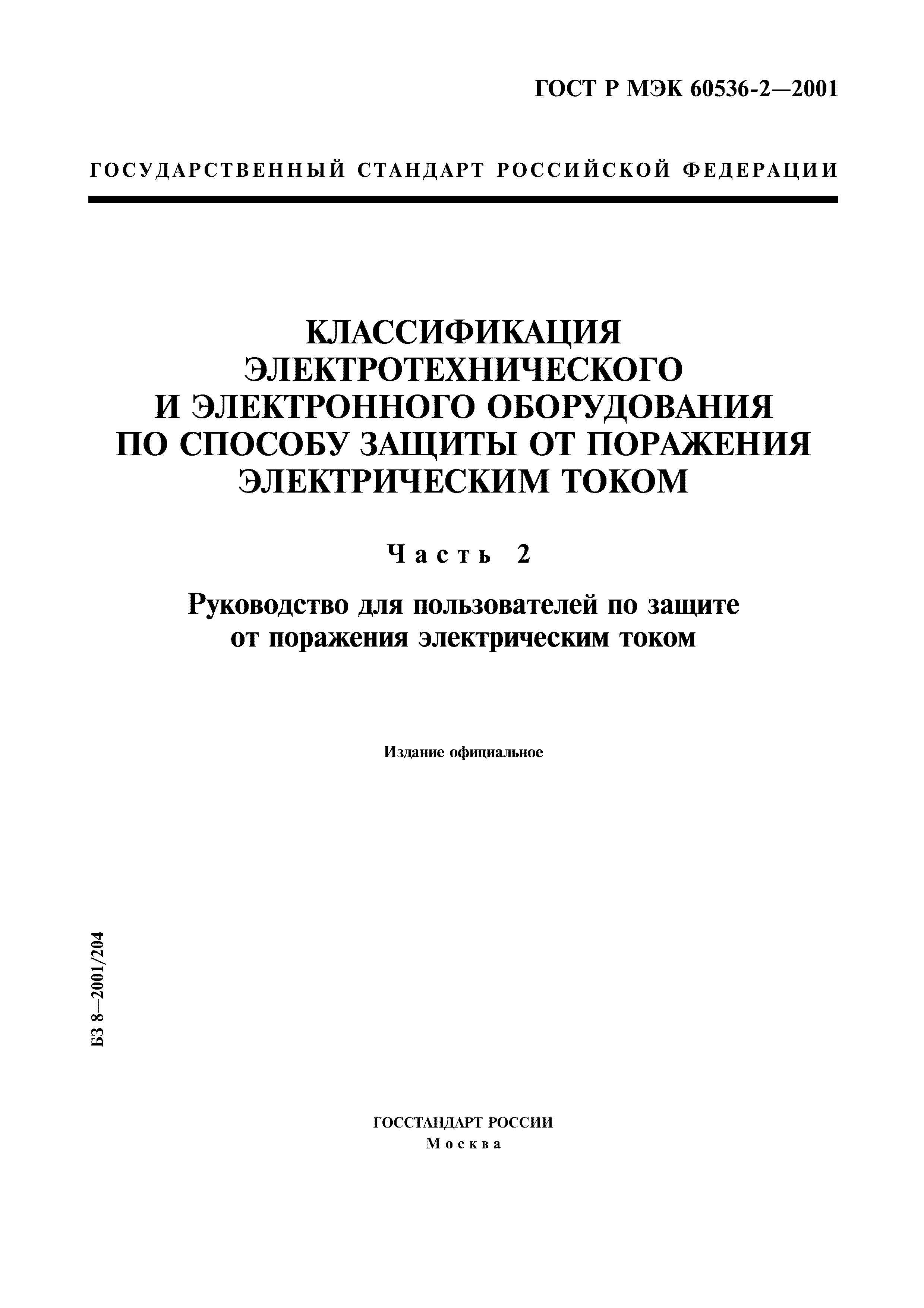 ГОСТ Р МЭК 60536-2-2001