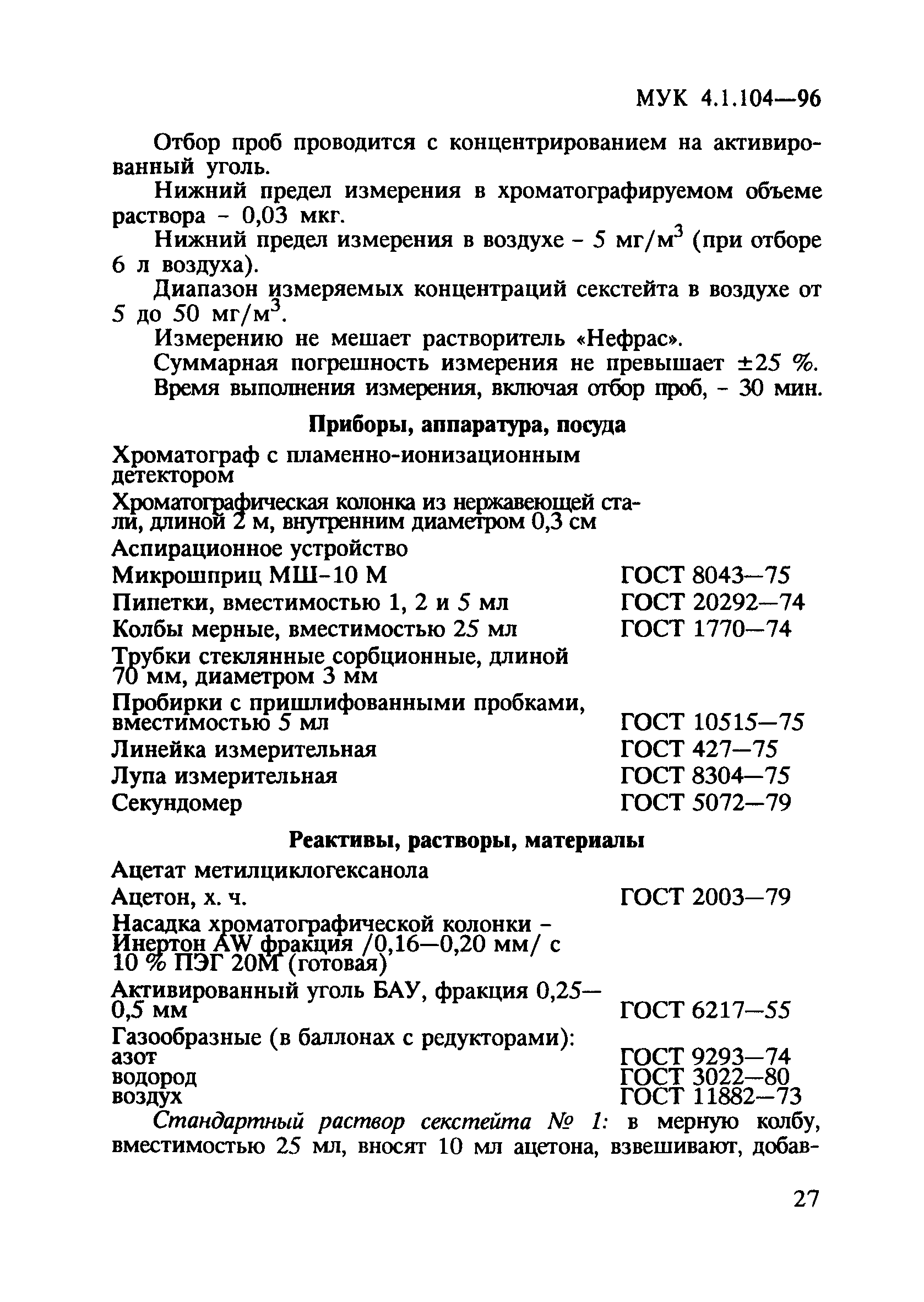 МУК 4.1.104-96