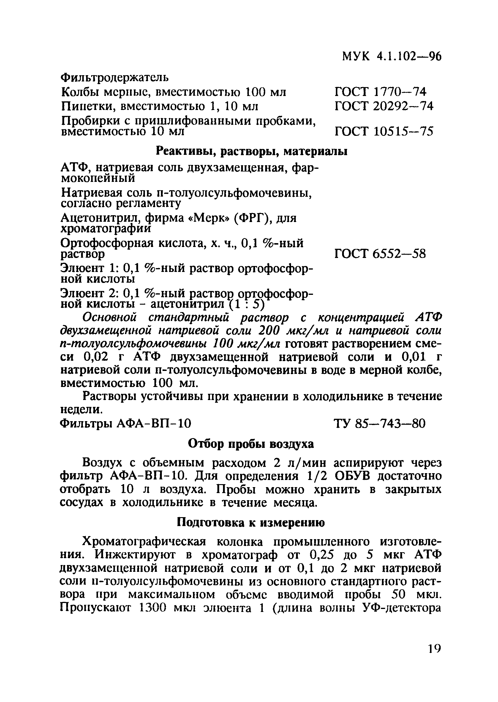 МУК 4.1.102-96