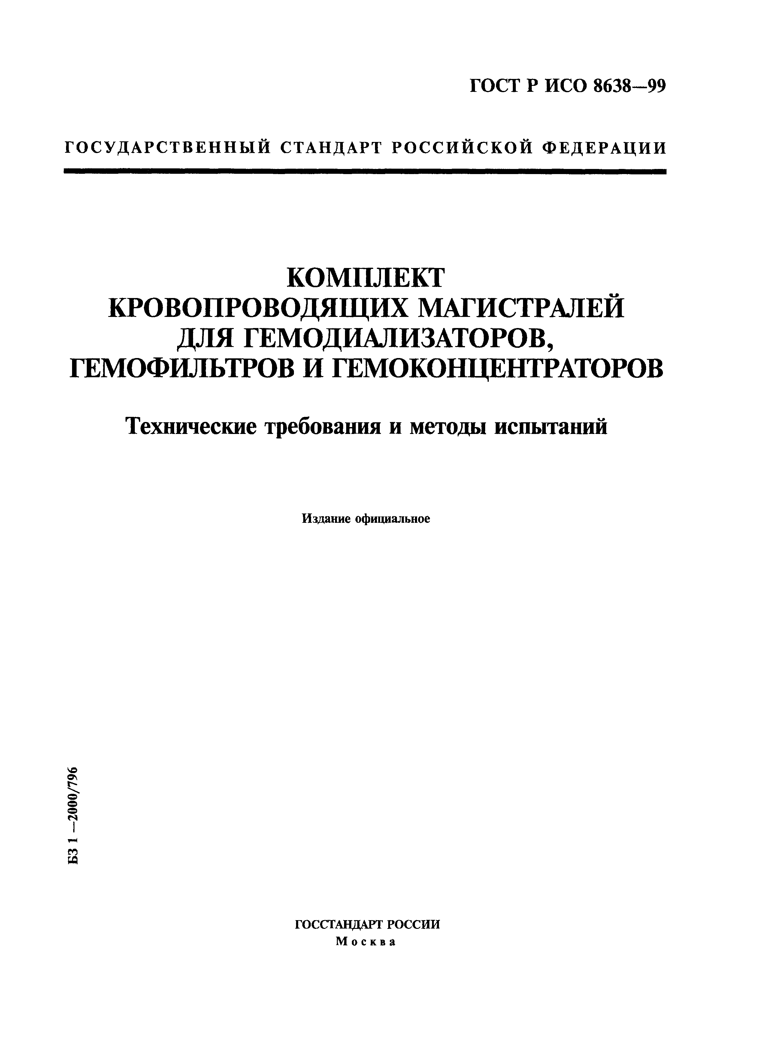 ГОСТ Р ИСО 8638-99