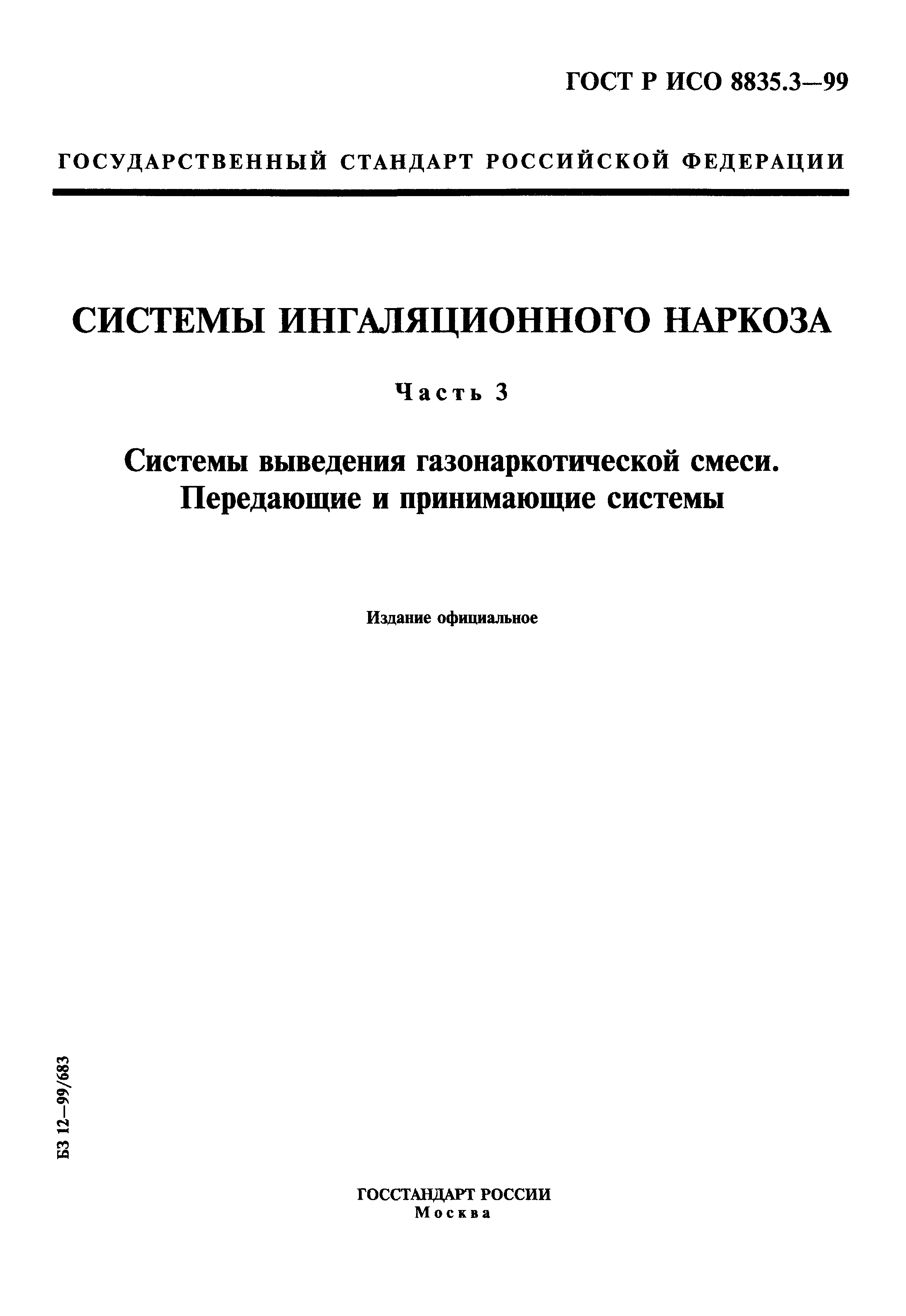 ГОСТ Р ИСО 8835.3-99