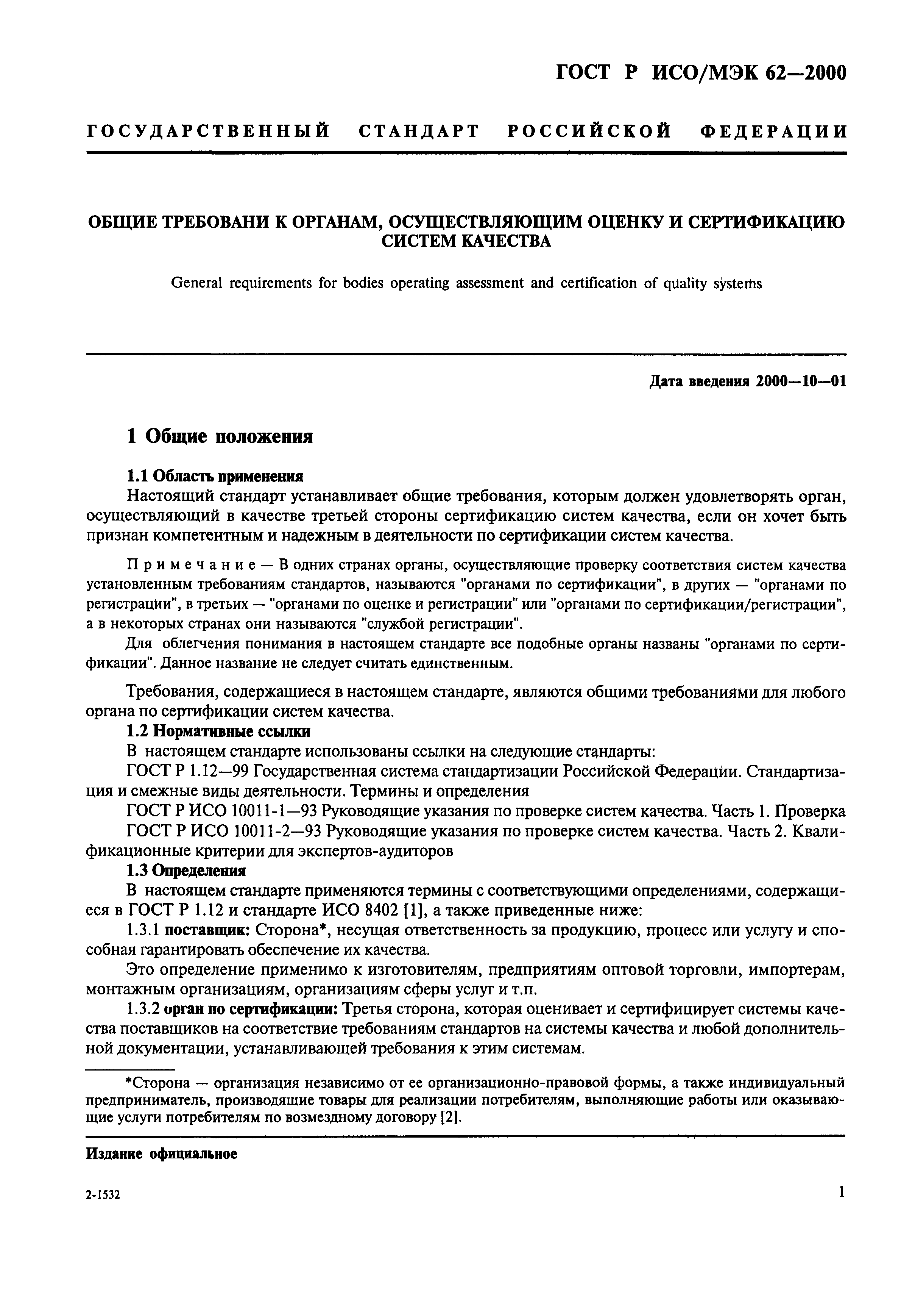 ГОСТ Р ИСО/МЭК 62-2000