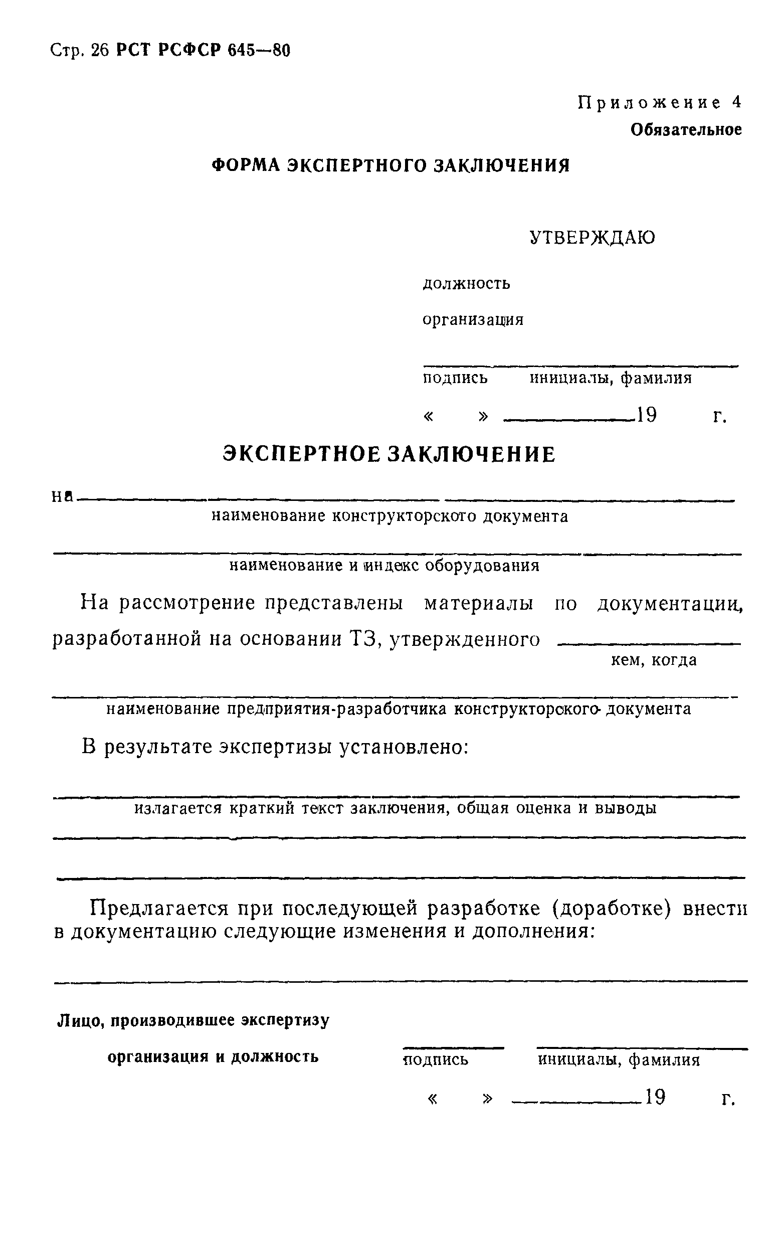 РСТ РСФСР 645-80