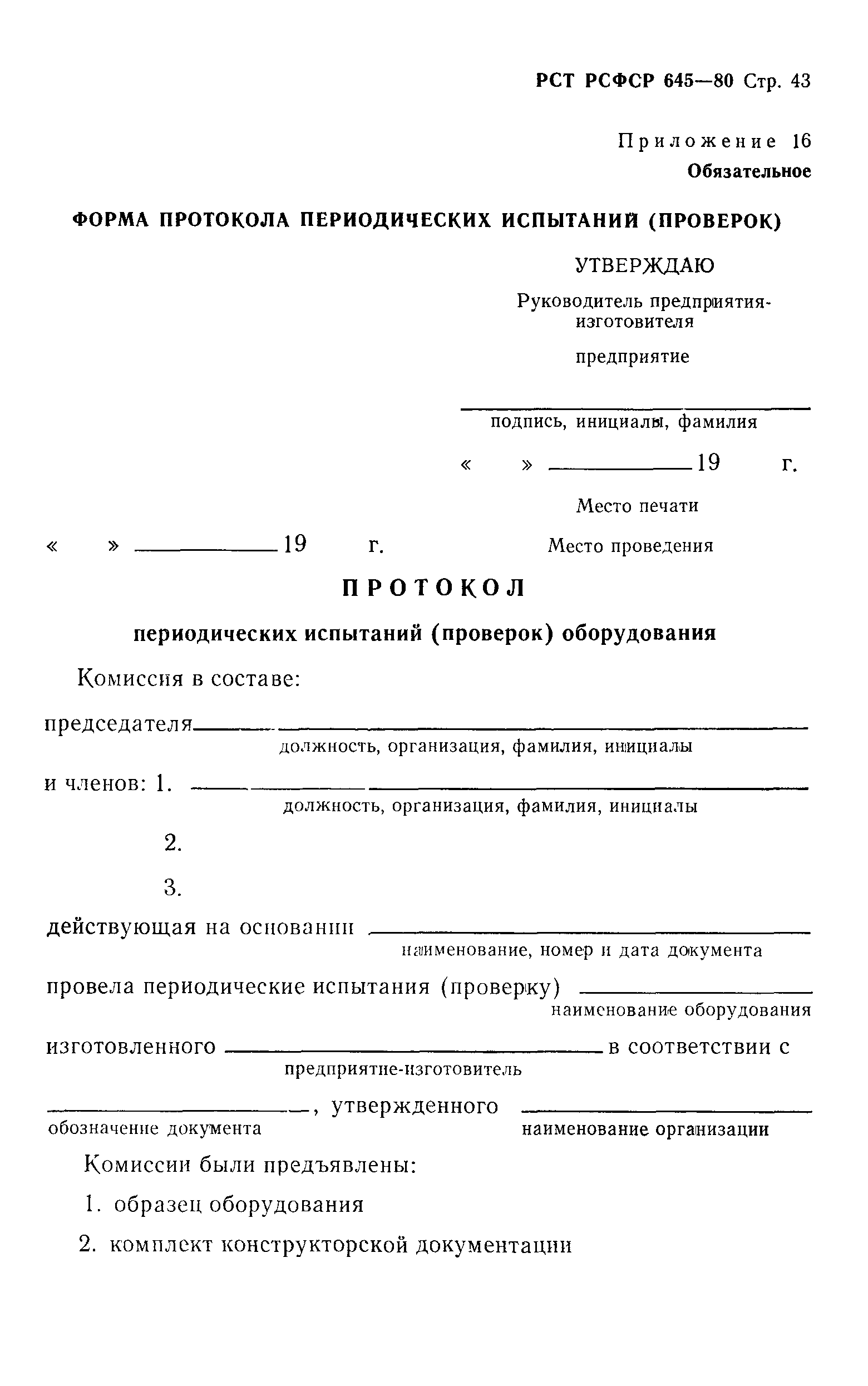 РСТ РСФСР 645-80