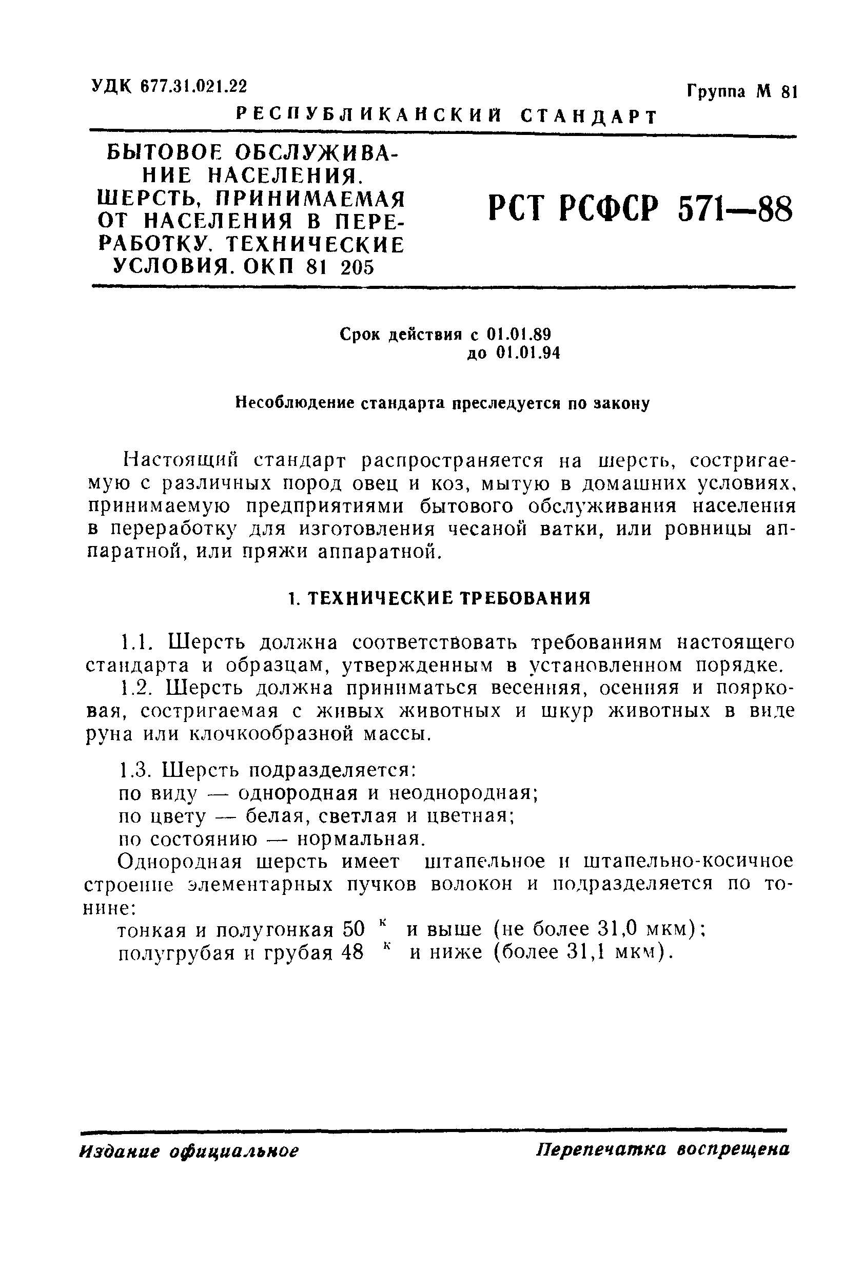 РСТ РСФСР 571-88