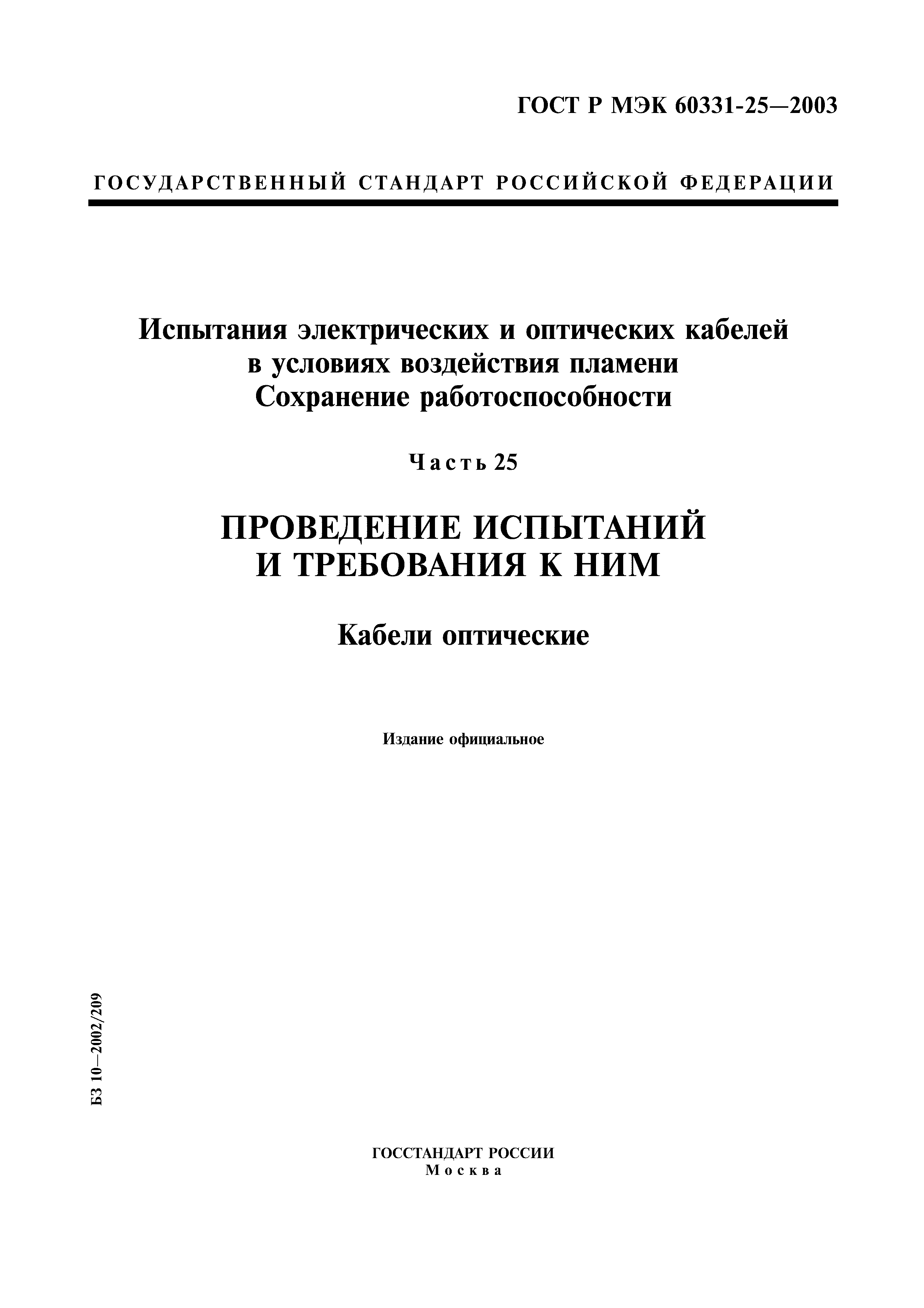 ГОСТ Р МЭК 60331-25-2003