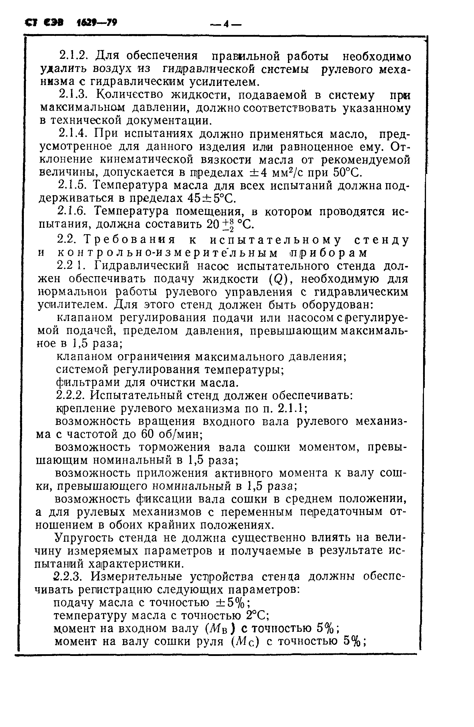 СТ СЭВ 1629-79
