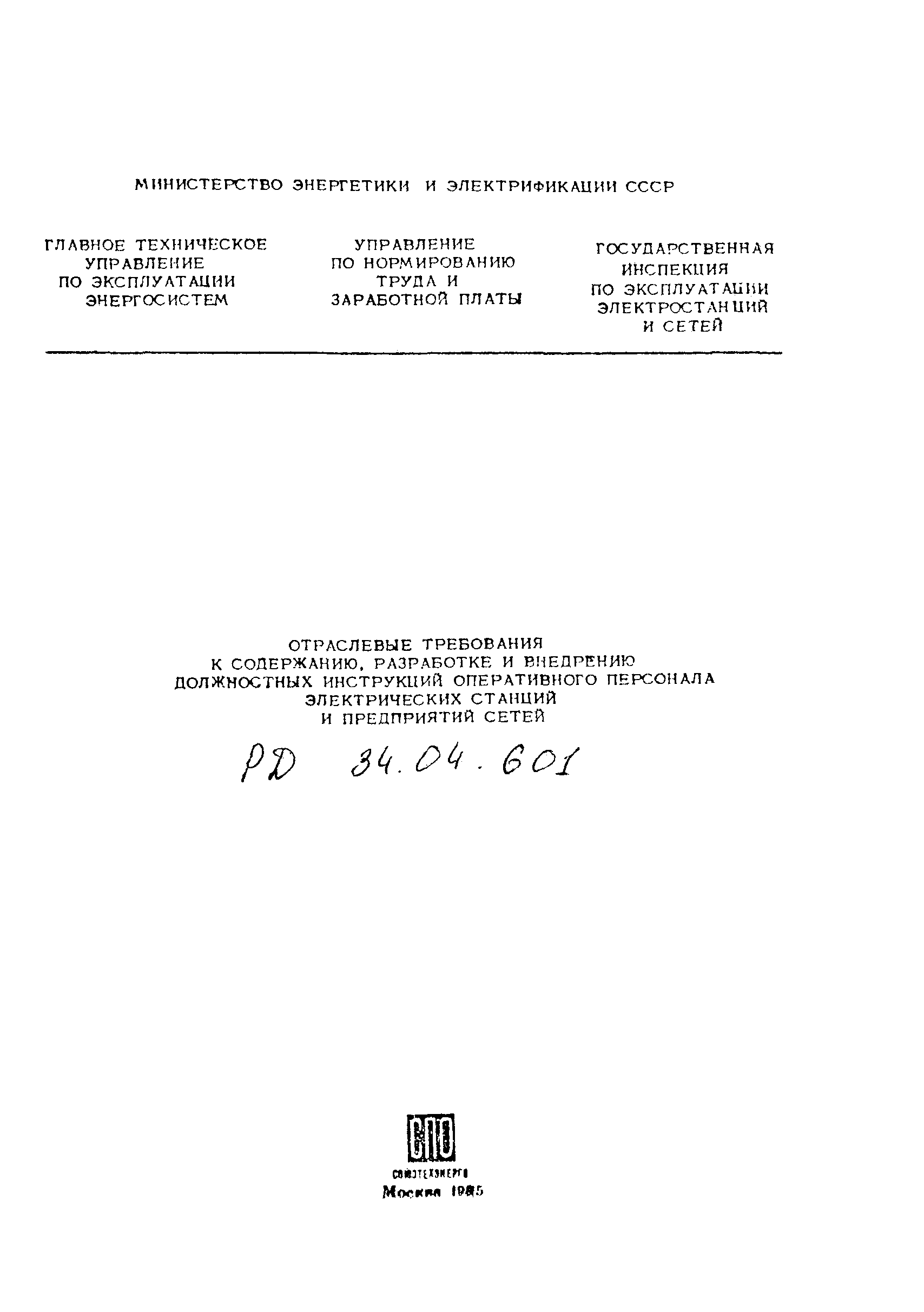 РД 34.04.601-85