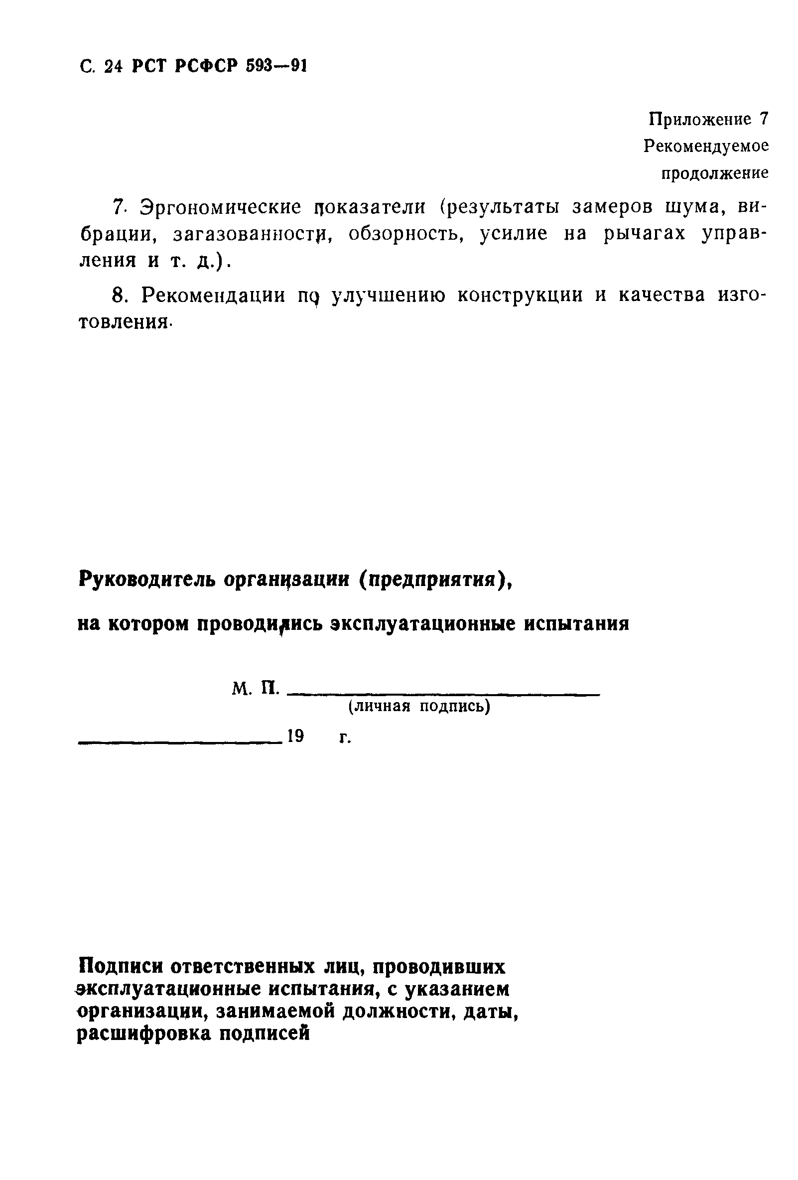РСТ РСФСР 593-91