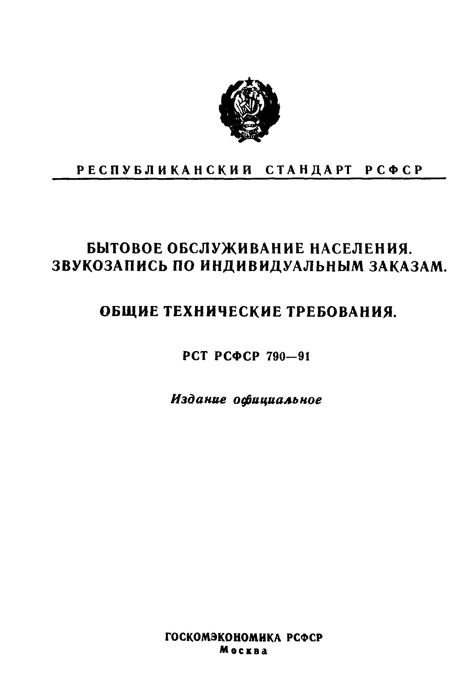 РСТ РСФСР 790-91