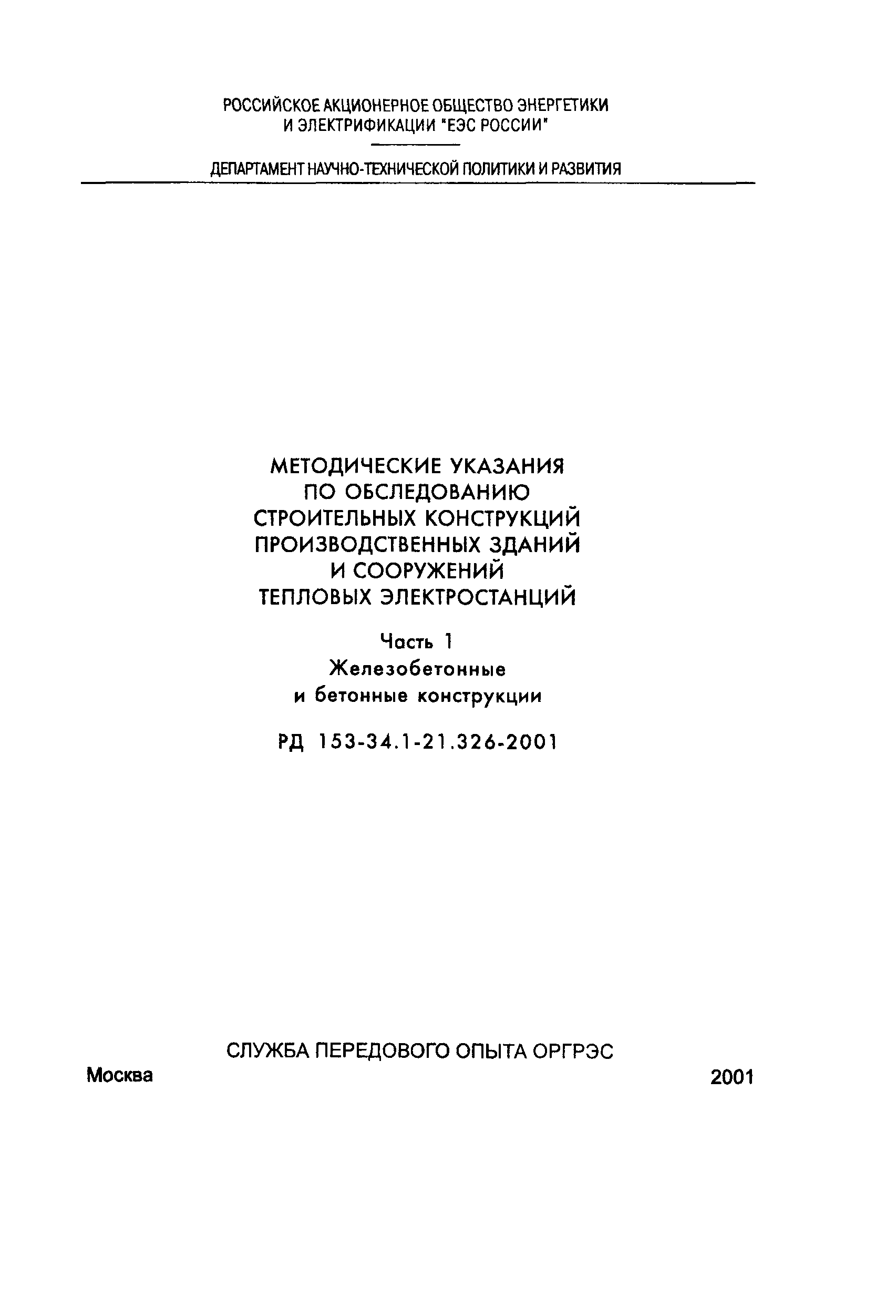 РД 153-34.1-21.326-2001