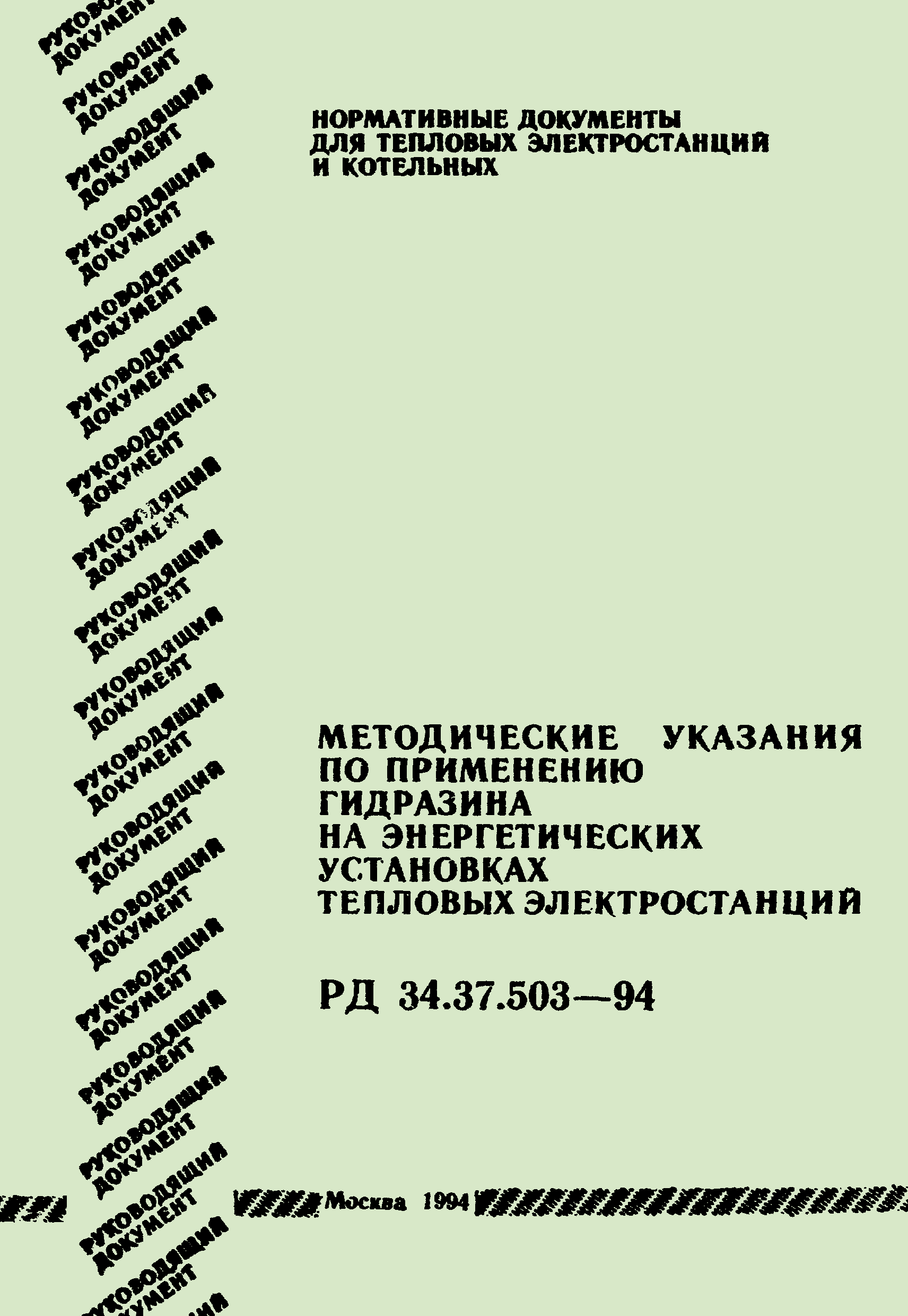 РД 34.37.503-94
