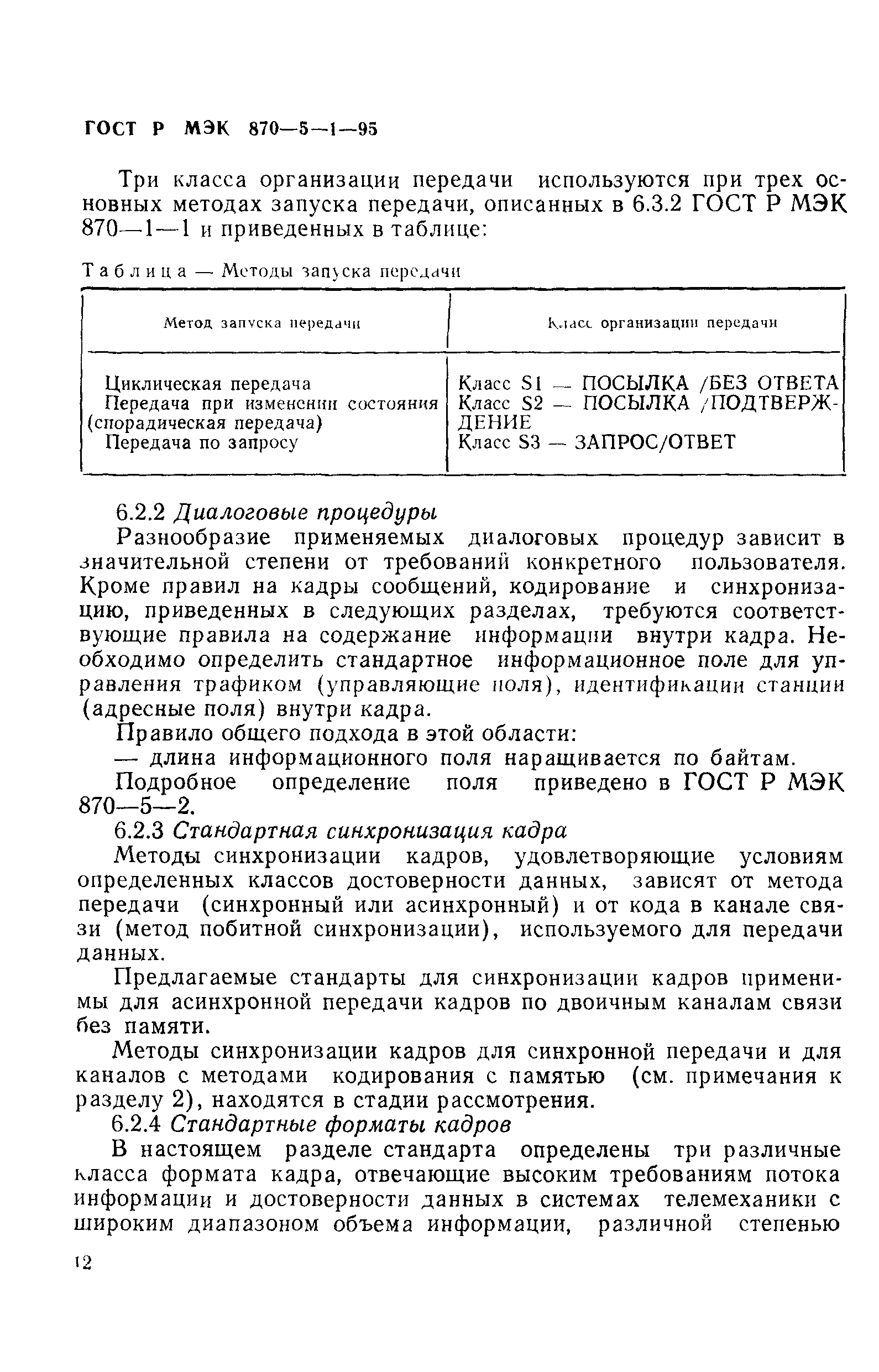 ГОСТ Р МЭК 870-5-1-95