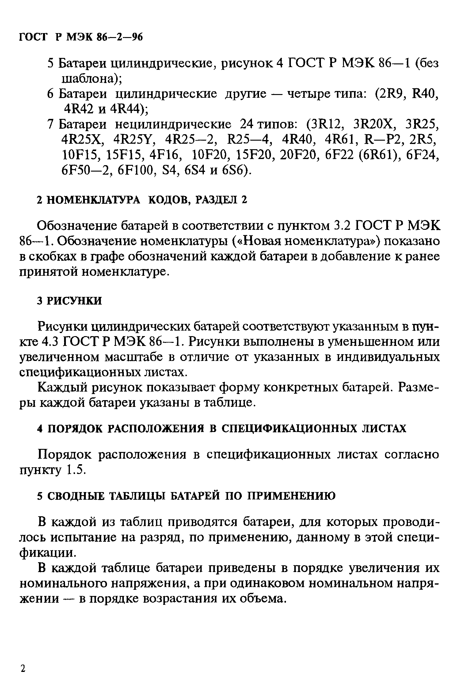 ГОСТ Р МЭК 86-2-96