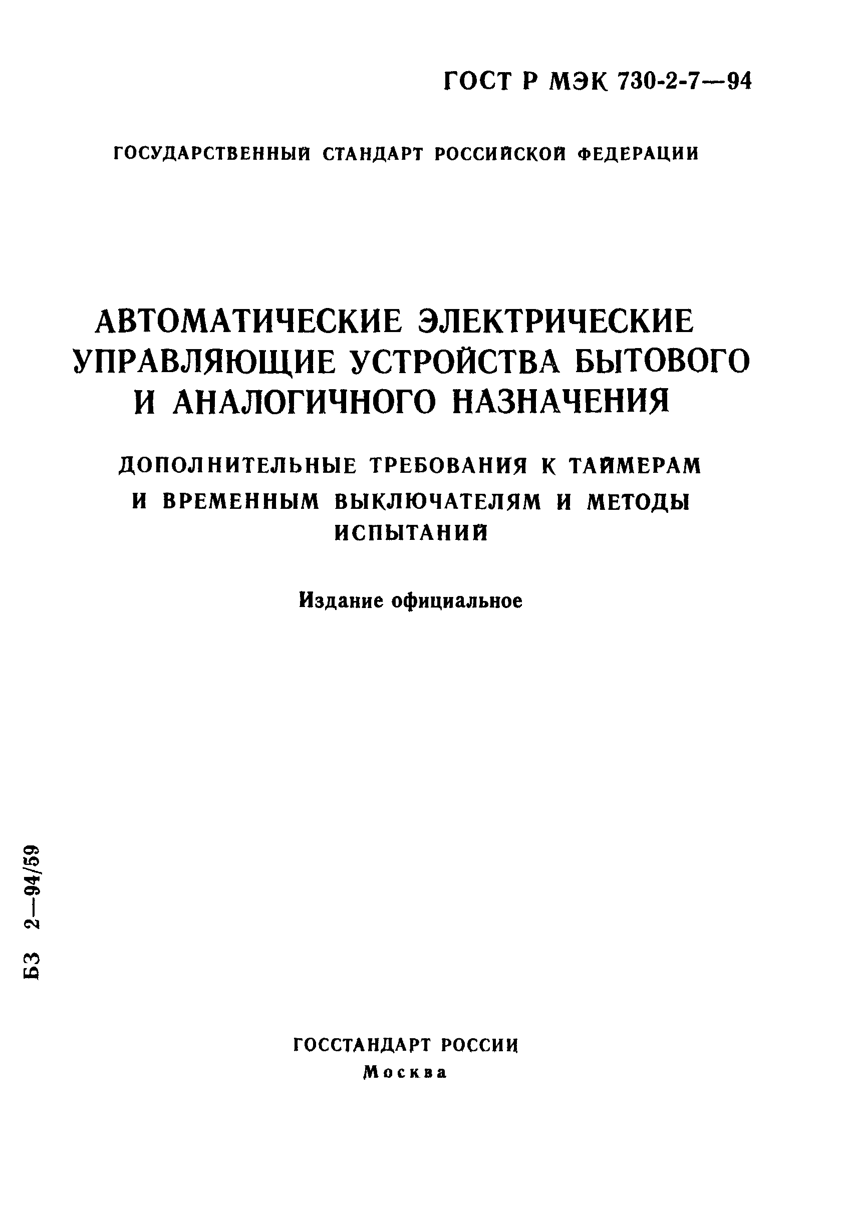 ГОСТ Р МЭК 730-2-7-94