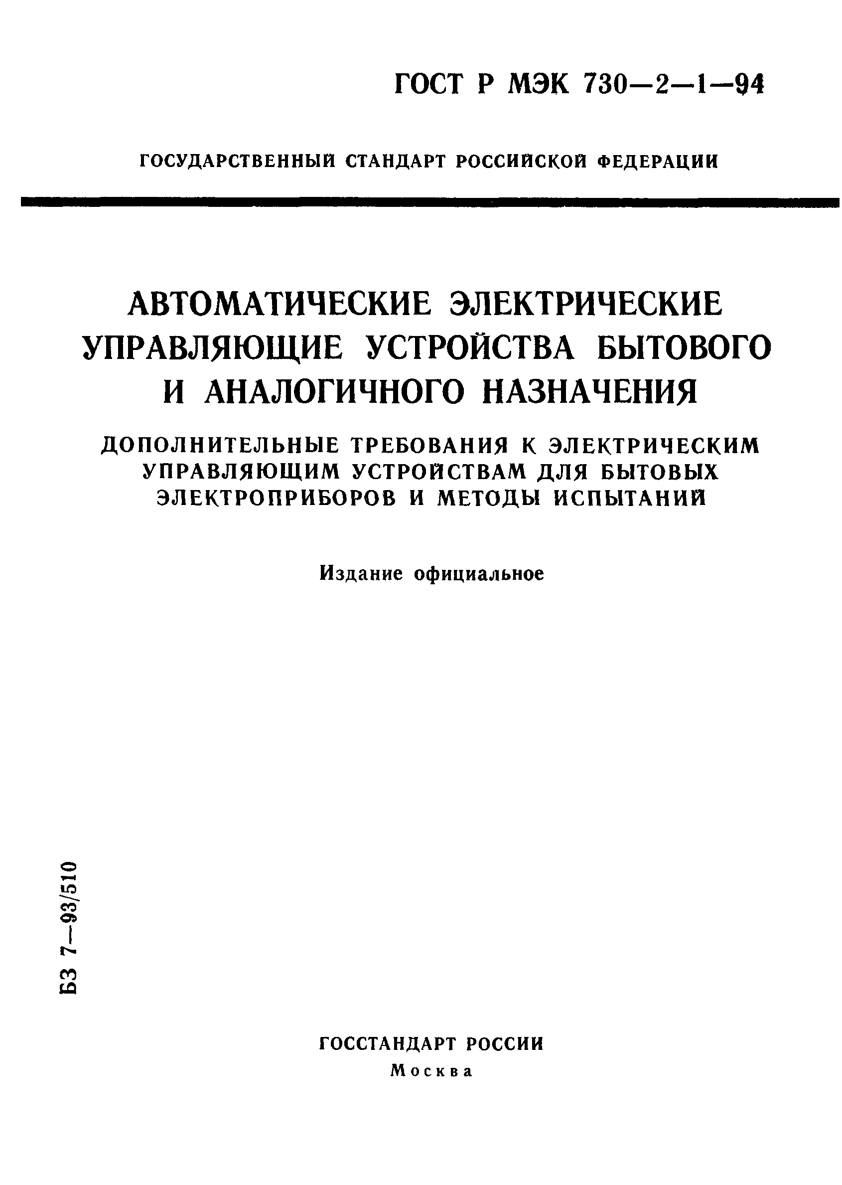 ГОСТ Р МЭК 730-2-1-94