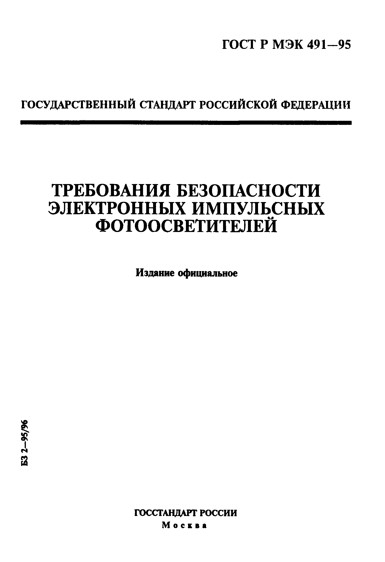 ГОСТ Р МЭК 491-95