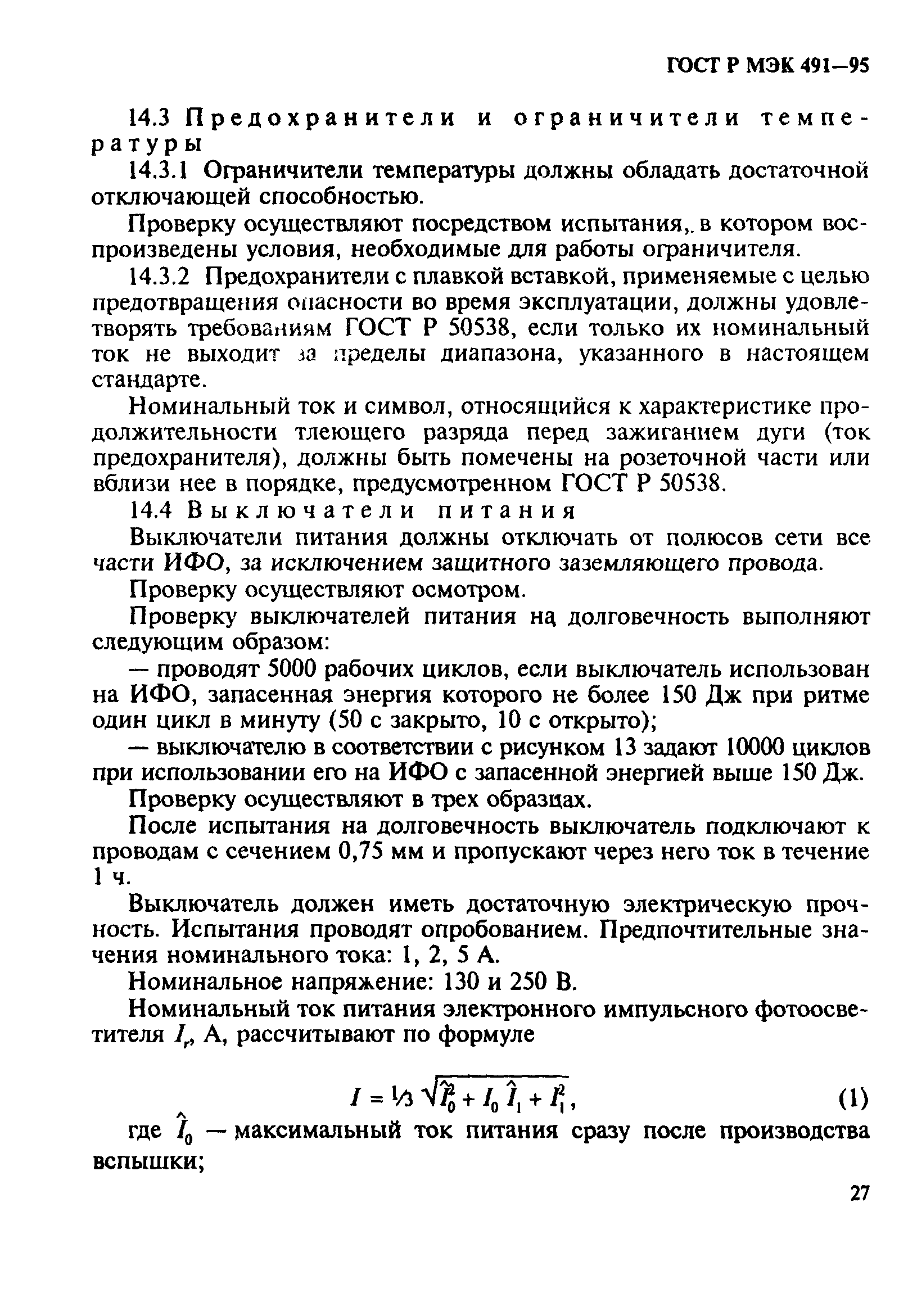 ГОСТ Р МЭК 491-95