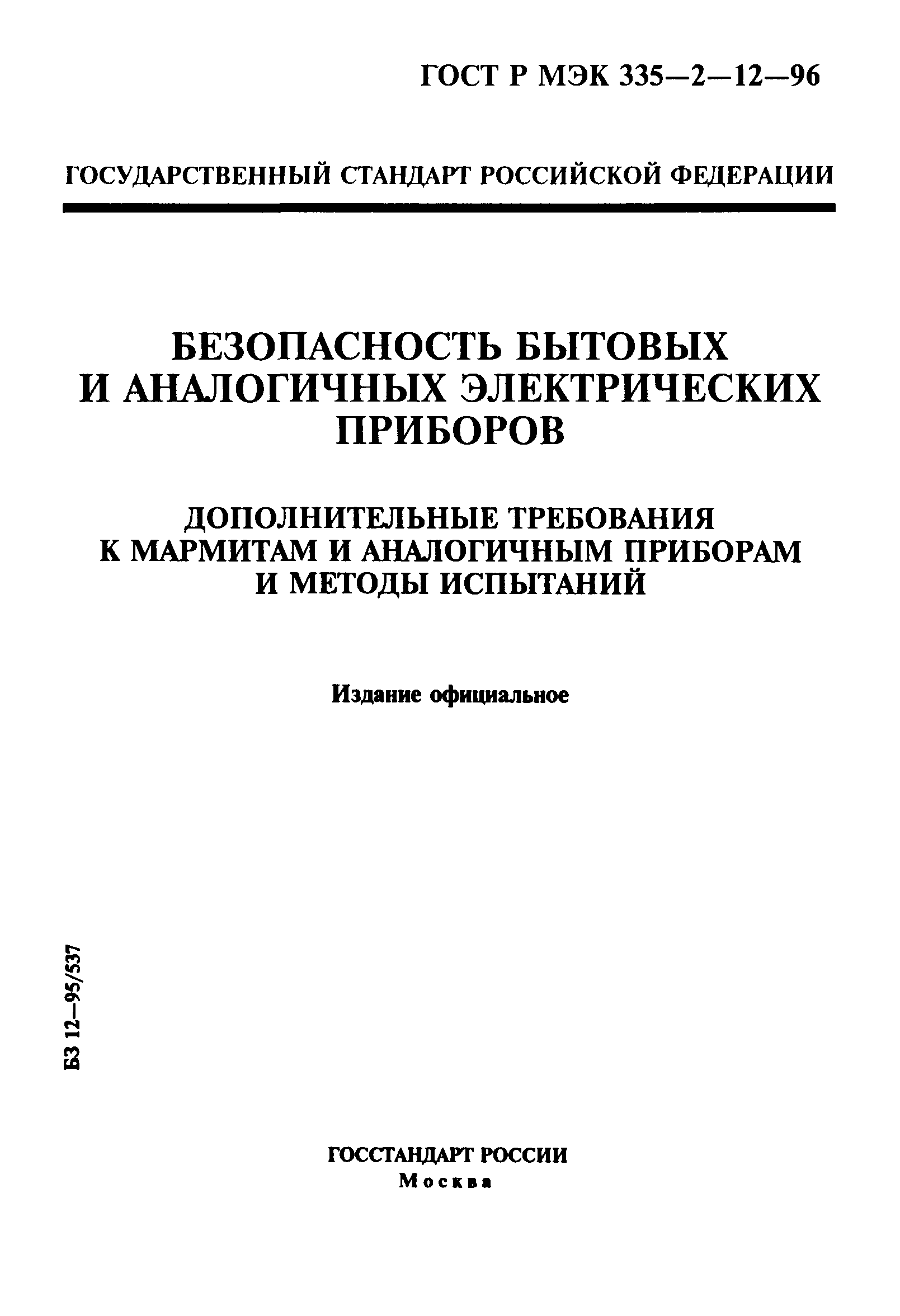 ГОСТ Р МЭК 335-2-12-96