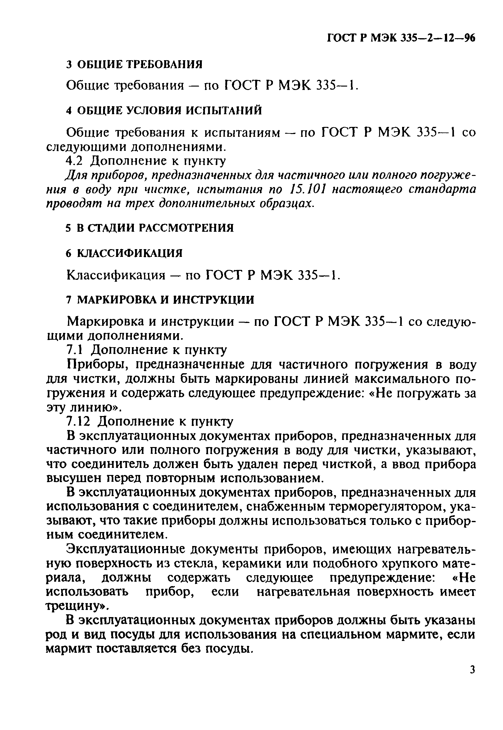 ГОСТ Р МЭК 335-2-12-96
