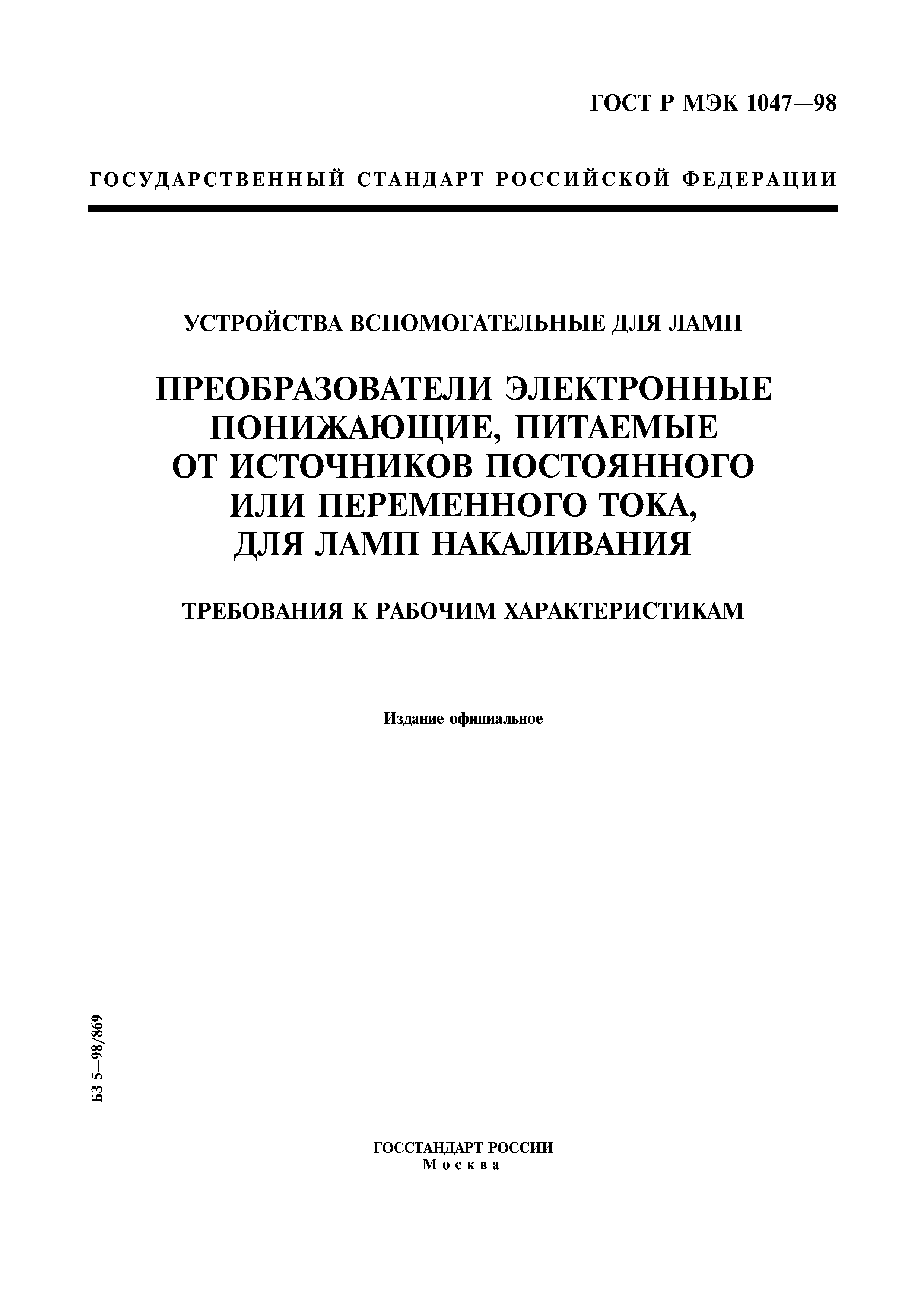 ГОСТ Р МЭК 1047-98