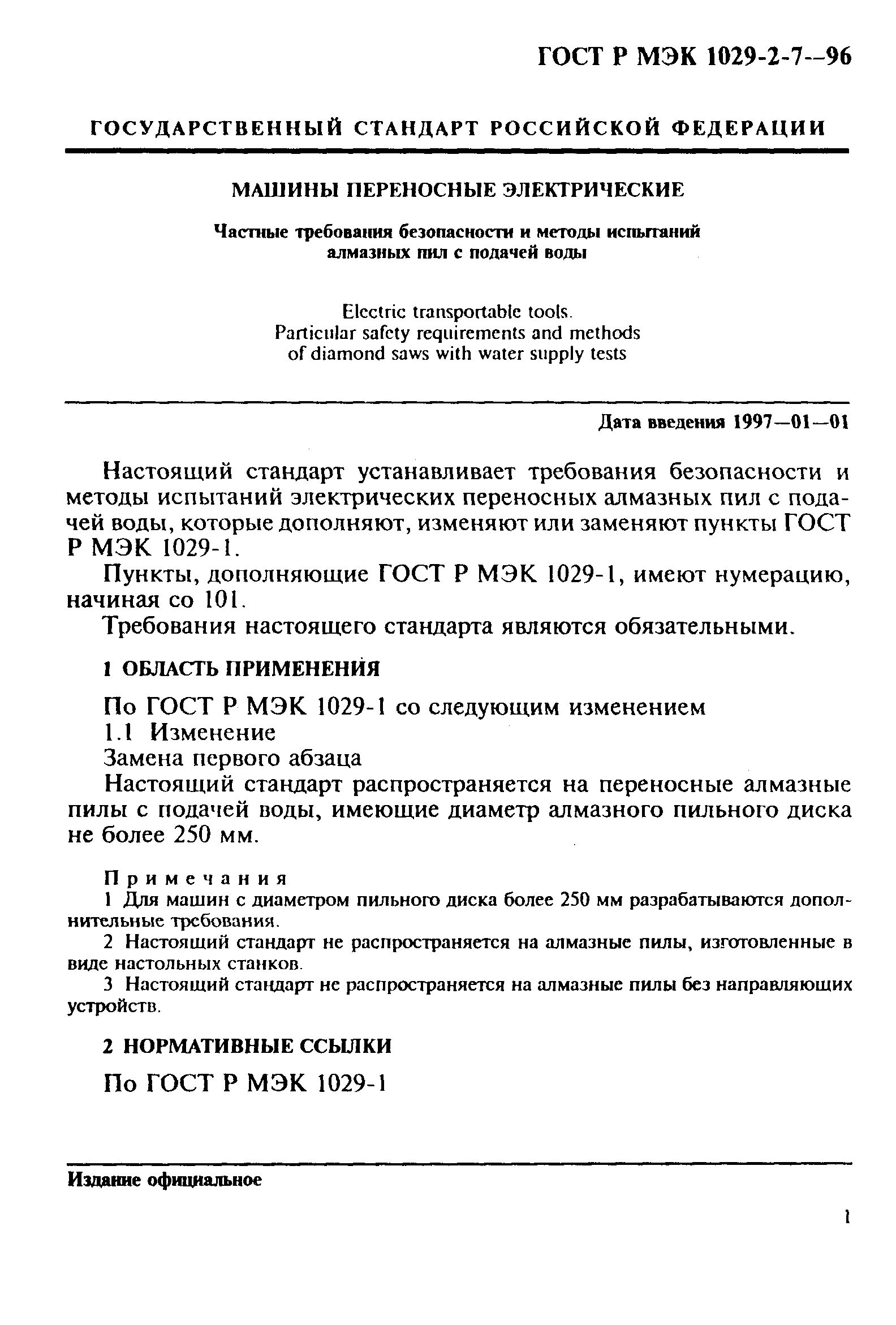 ГОСТ Р МЭК 1029-2-7-96