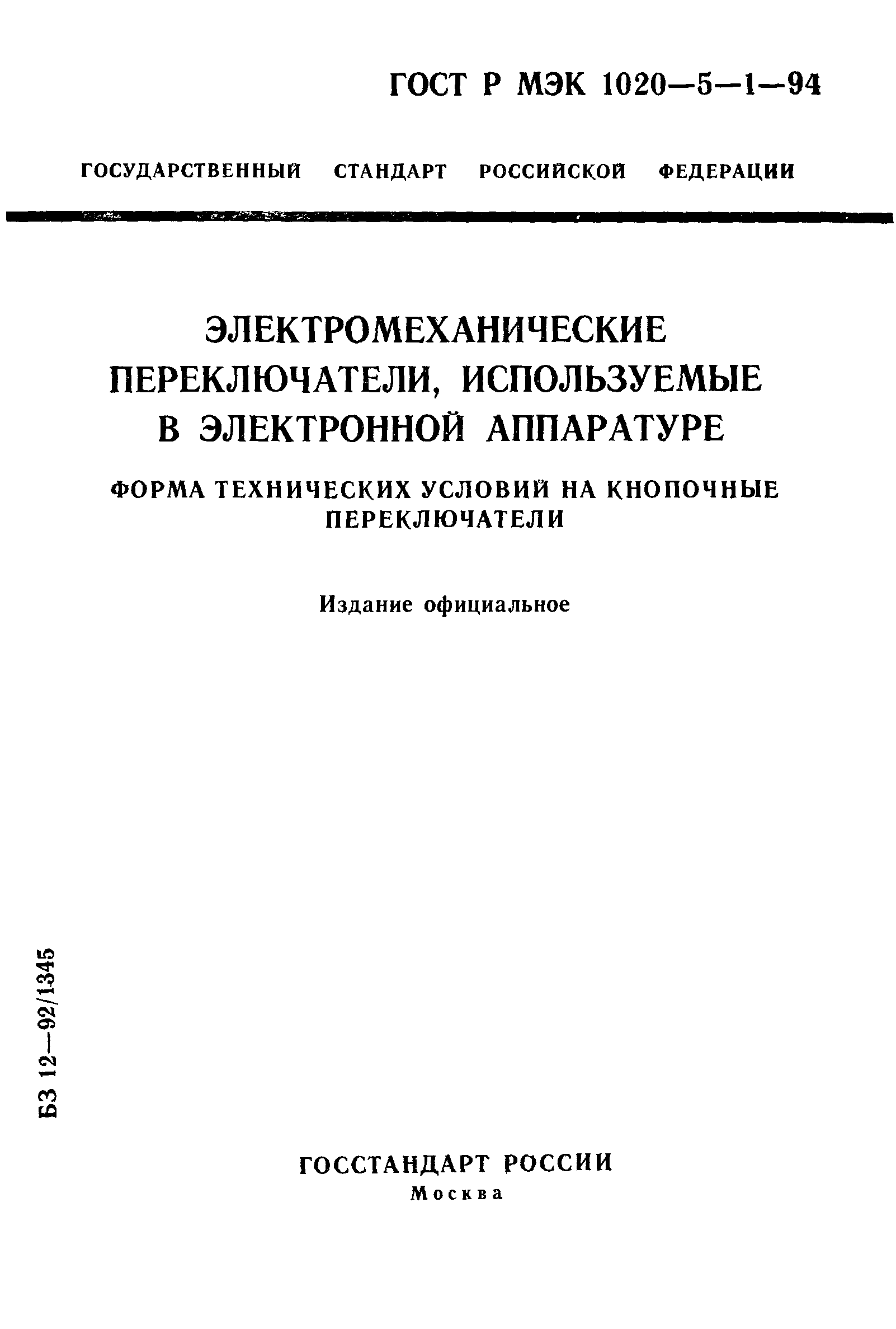 ГОСТ Р МЭК 1020-5-1-94