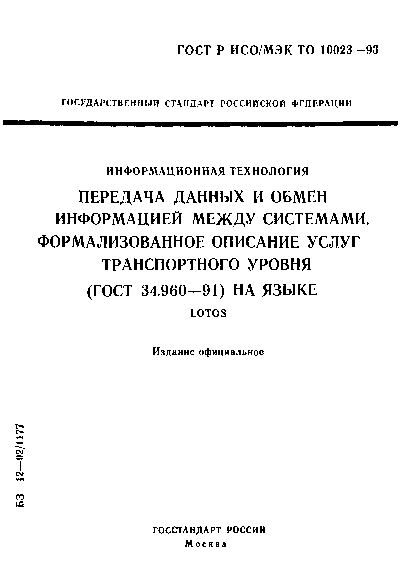 ГОСТ Р ИСО/МЭК ТО 10023-93