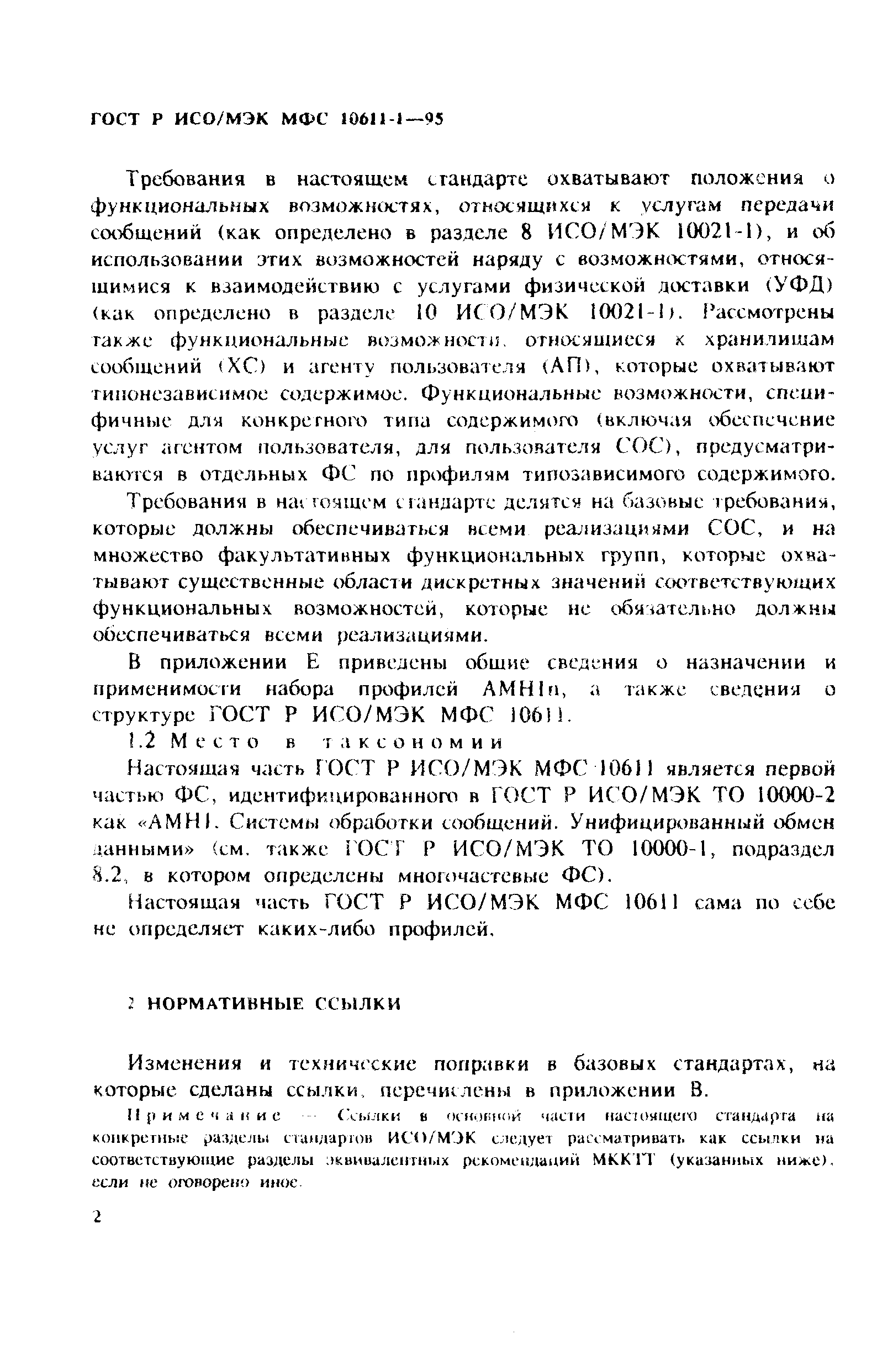 ГОСТ Р ИСО/МЭК МФС 10611-1-95