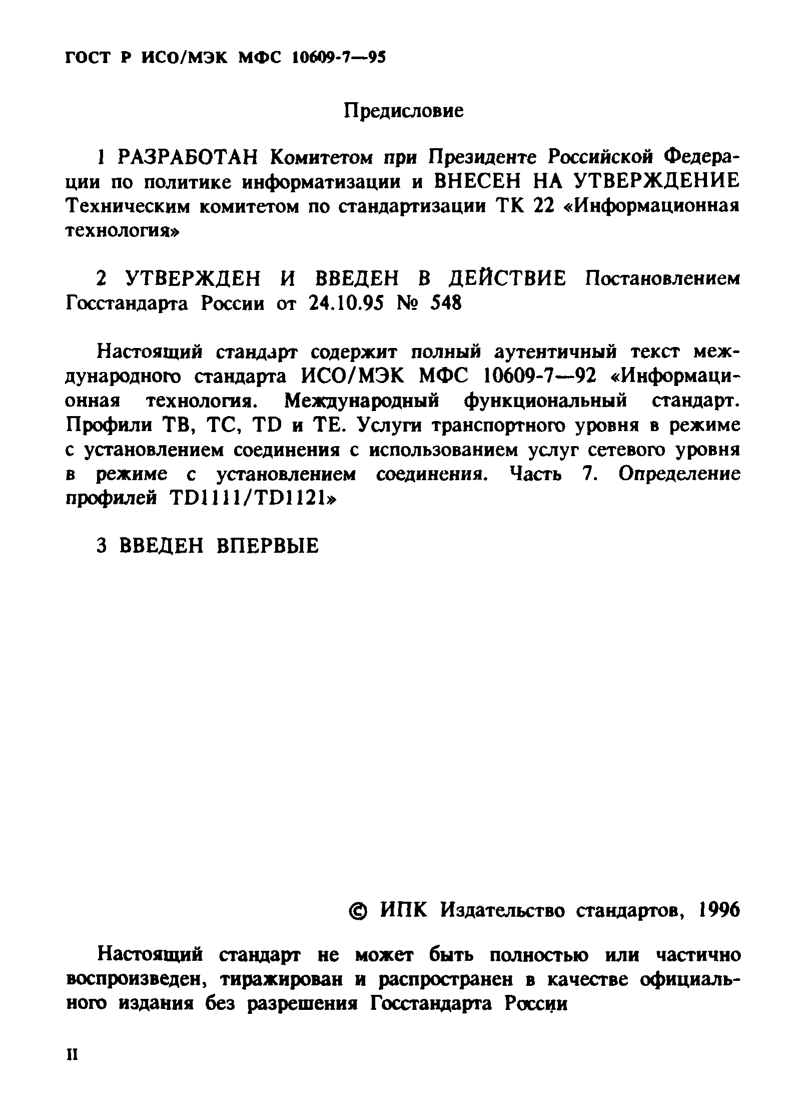 ГОСТ Р ИСО/МЭК МФС 10609-7-95