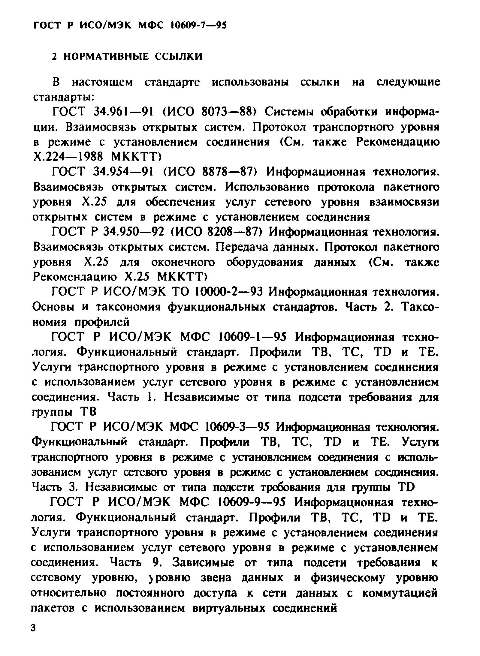 ГОСТ Р ИСО/МЭК МФС 10609-7-95