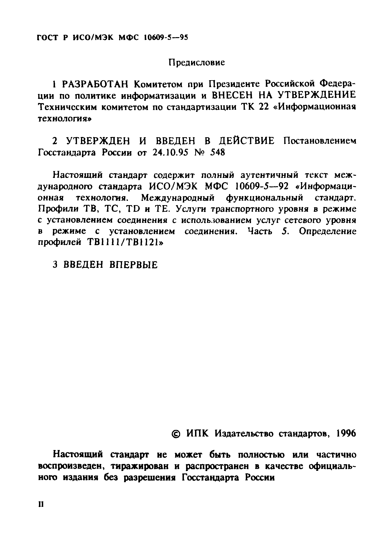 ГОСТ Р ИСО/МЭК МФС 10609-5-95