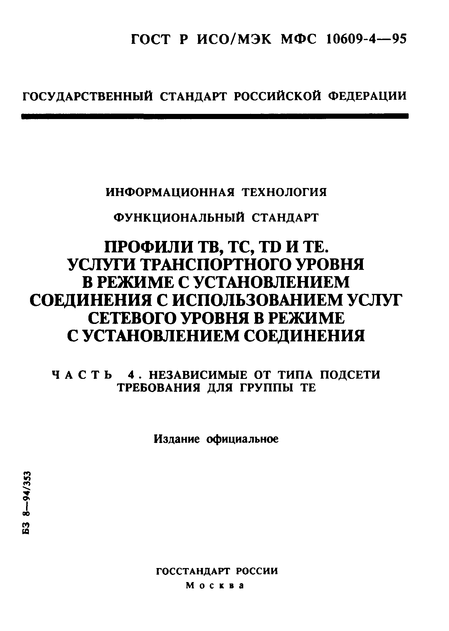 ГОСТ Р ИСО/МЭК МФС 10609-4-95