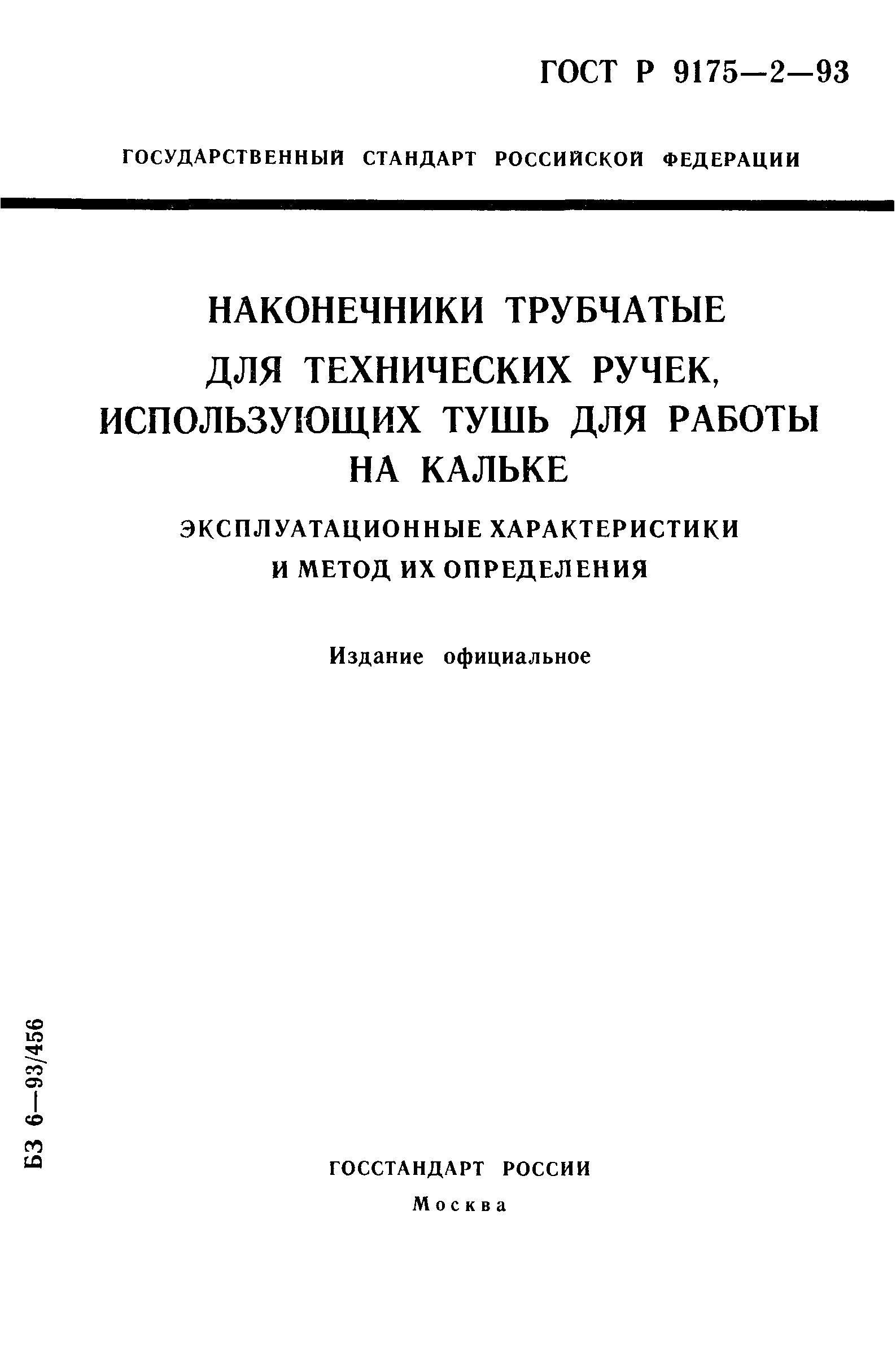 ГОСТ Р ИСО 9175-2-93