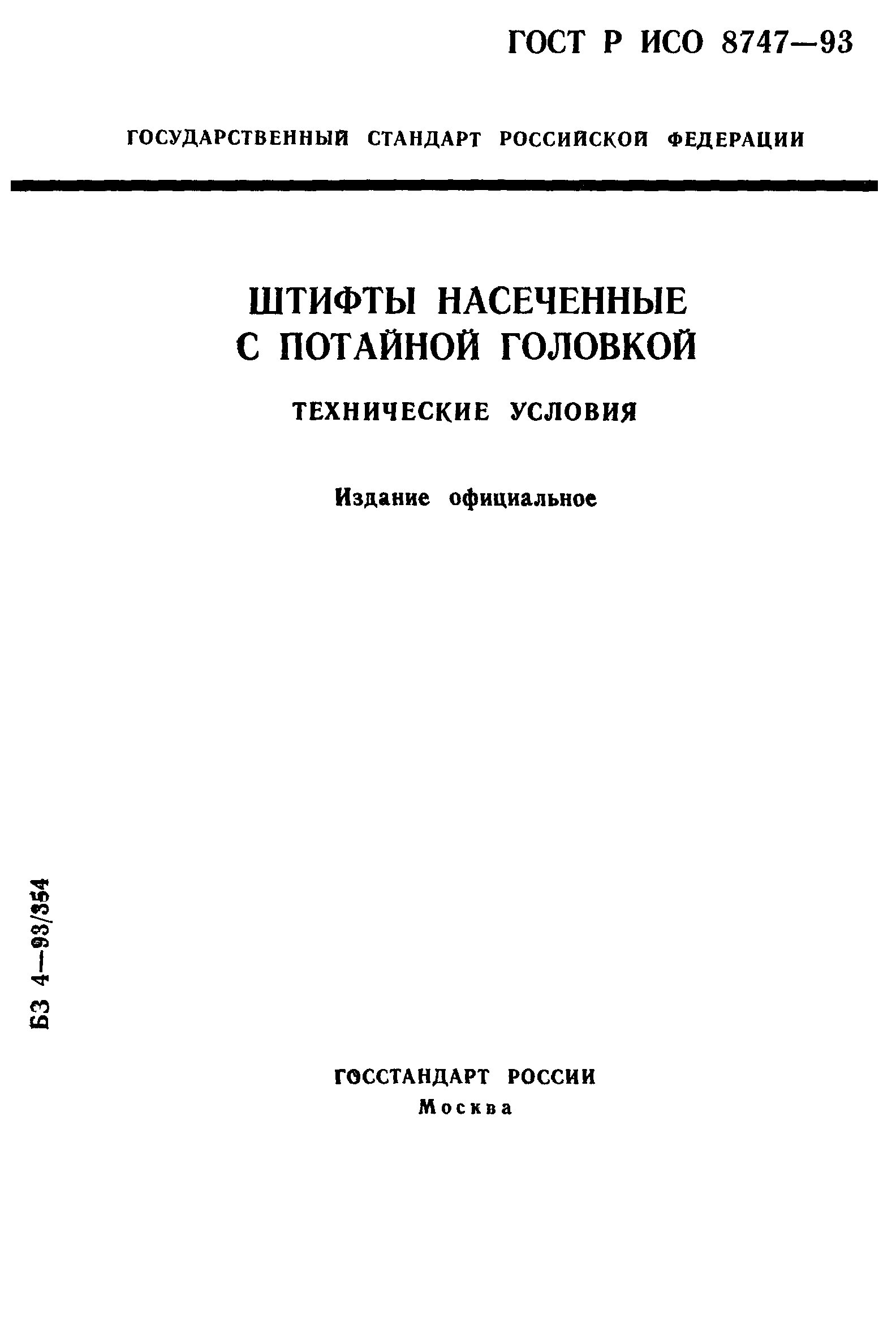 ГОСТ Р ИСО 8747-93