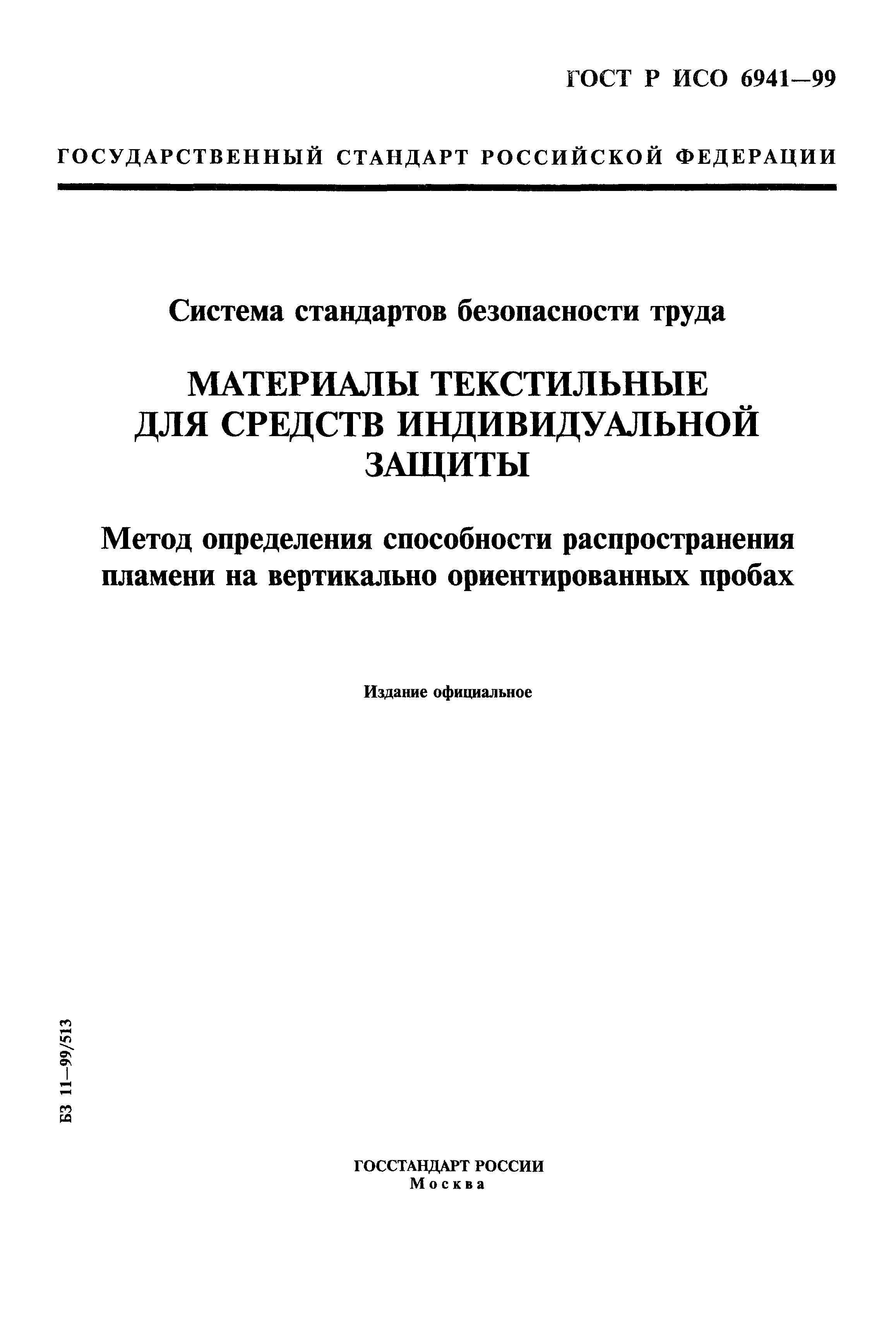 ГОСТ Р ИСО 6941-99