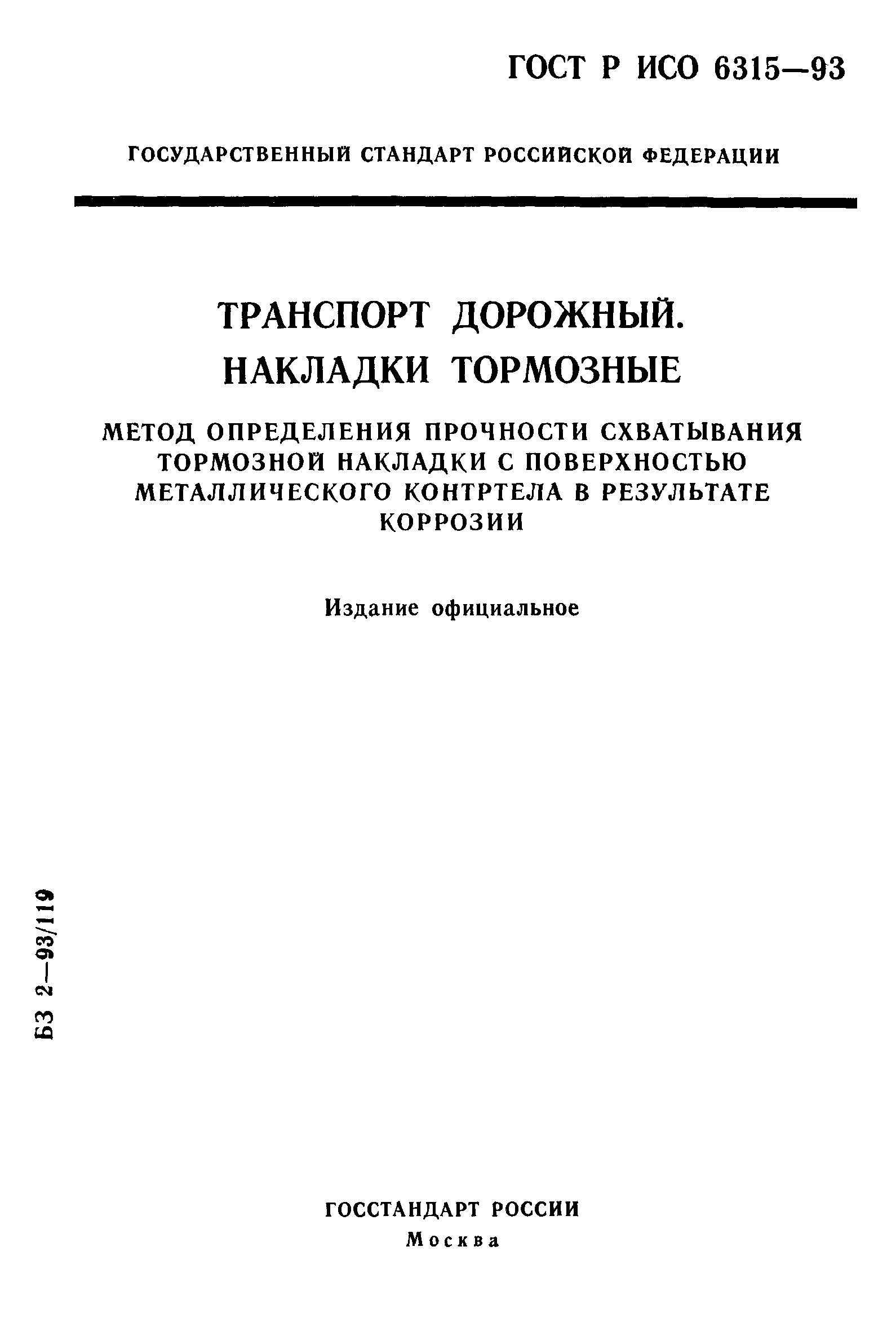ГОСТ Р ИСО 6315-93