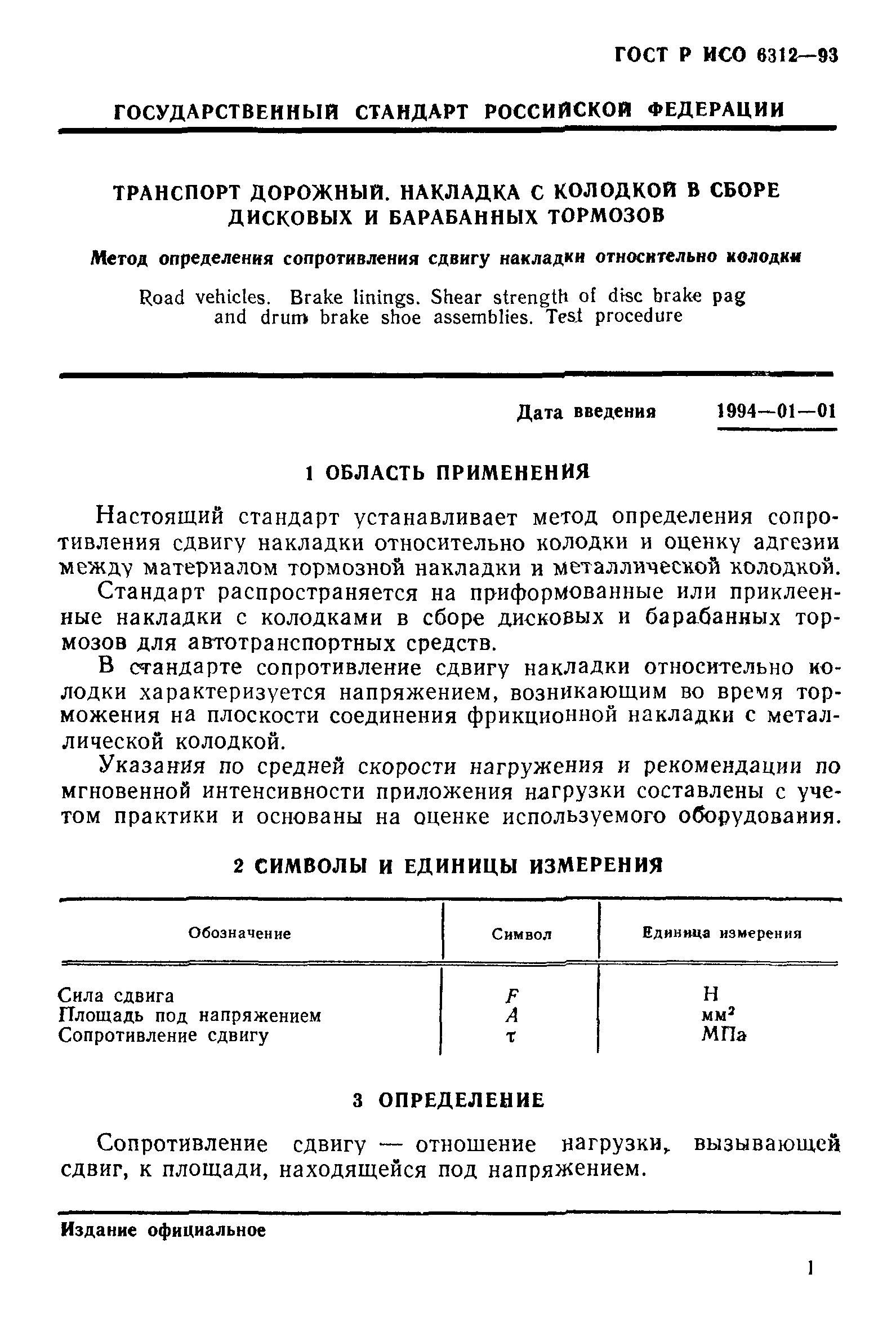 ГОСТ Р ИСО 6312-93