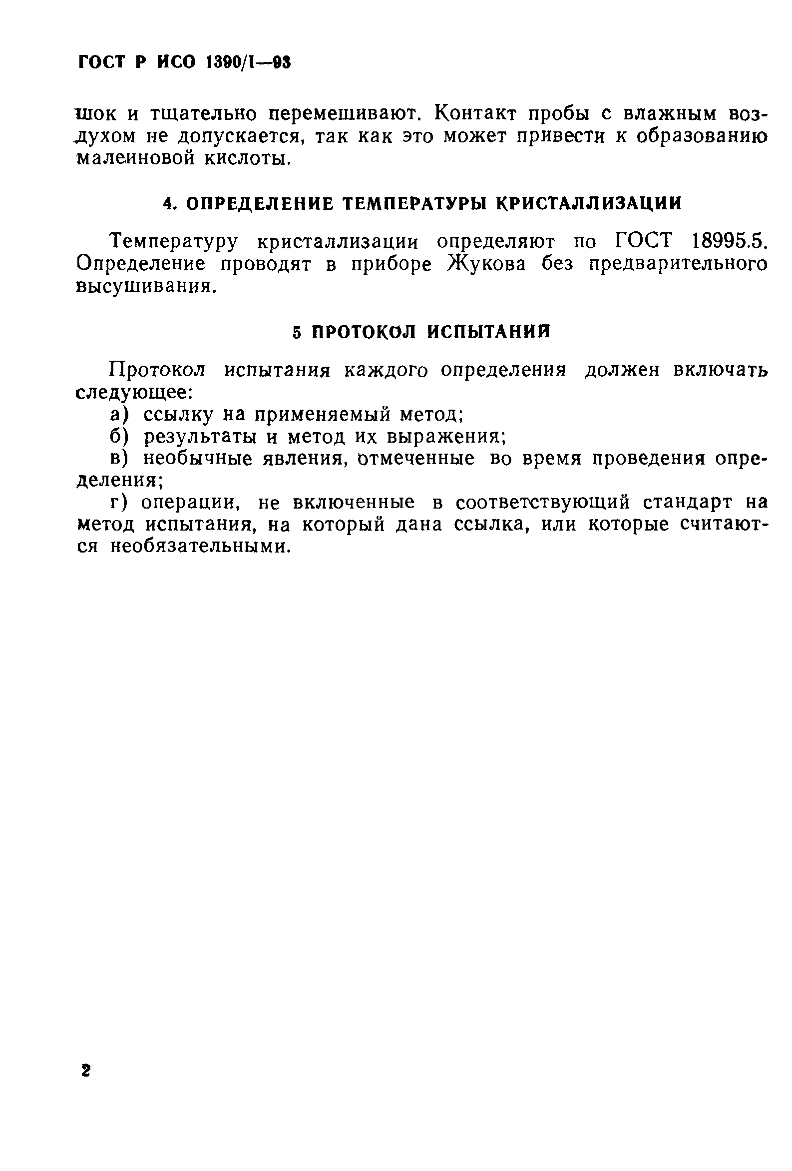 ГОСТ Р ИСО 1390/1-93