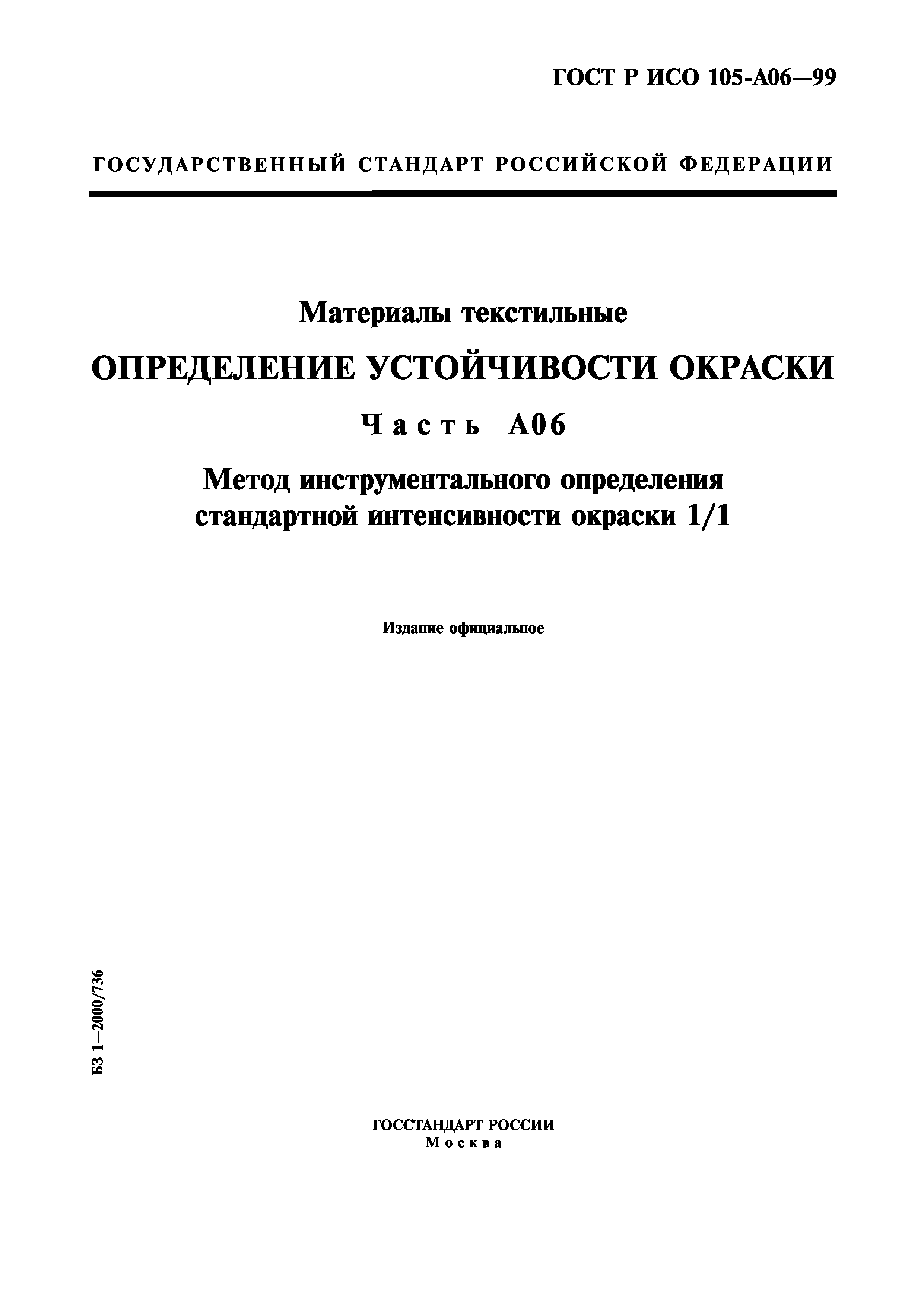 ГОСТ Р ИСО 105-A06-99